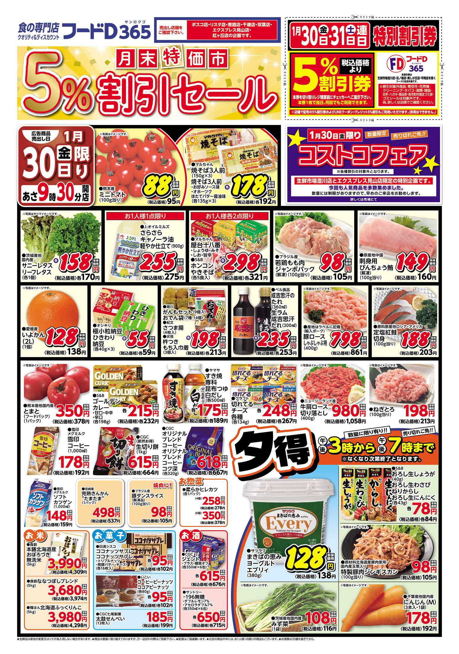 フードD 月末特価市　5％割引セール