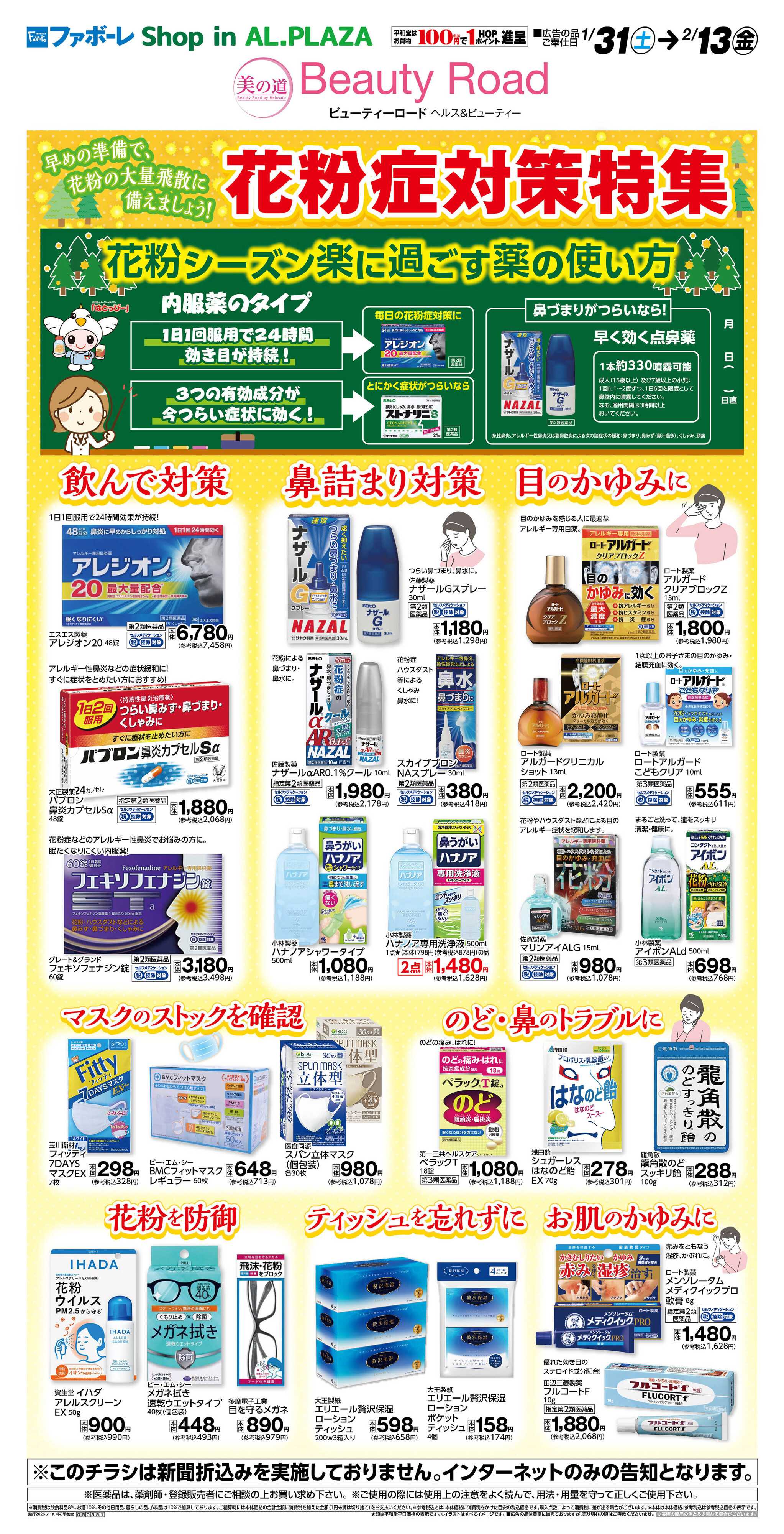 平和堂 WEB限定 1/31（土）〜花粉症対策特集