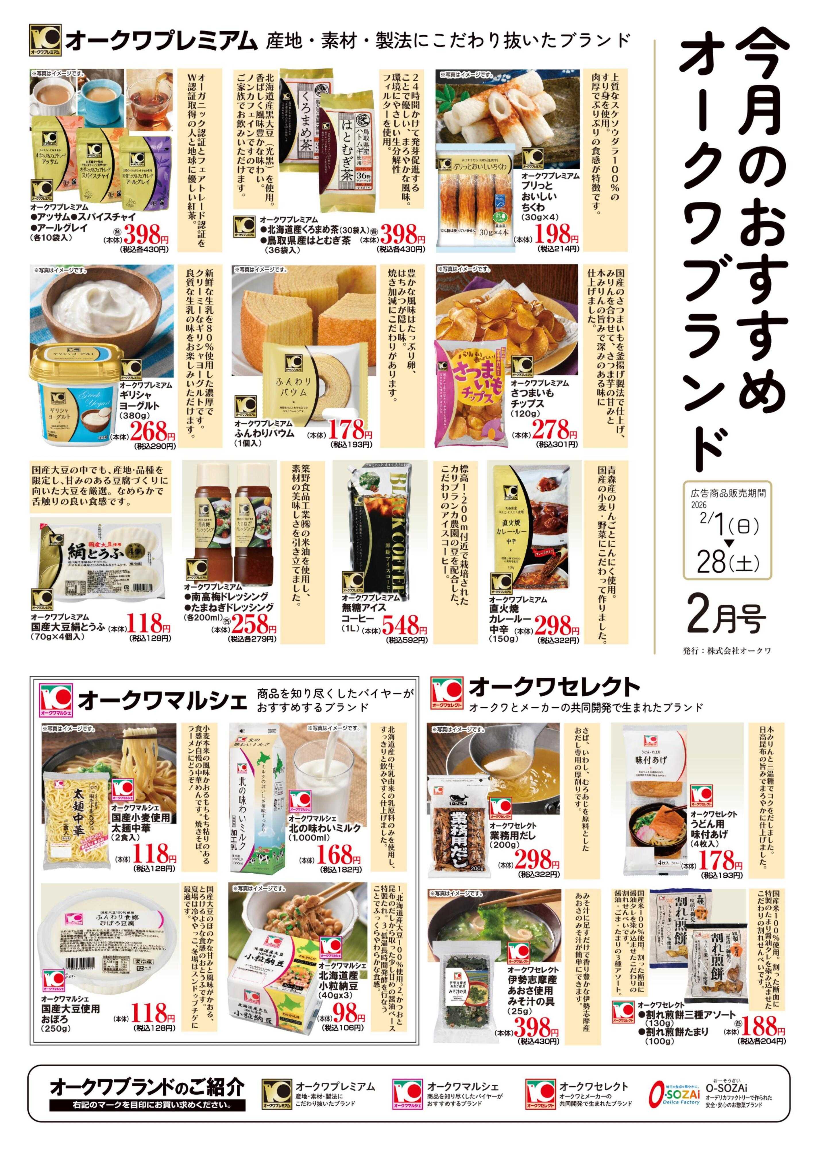 オークワ オークワブランド通信