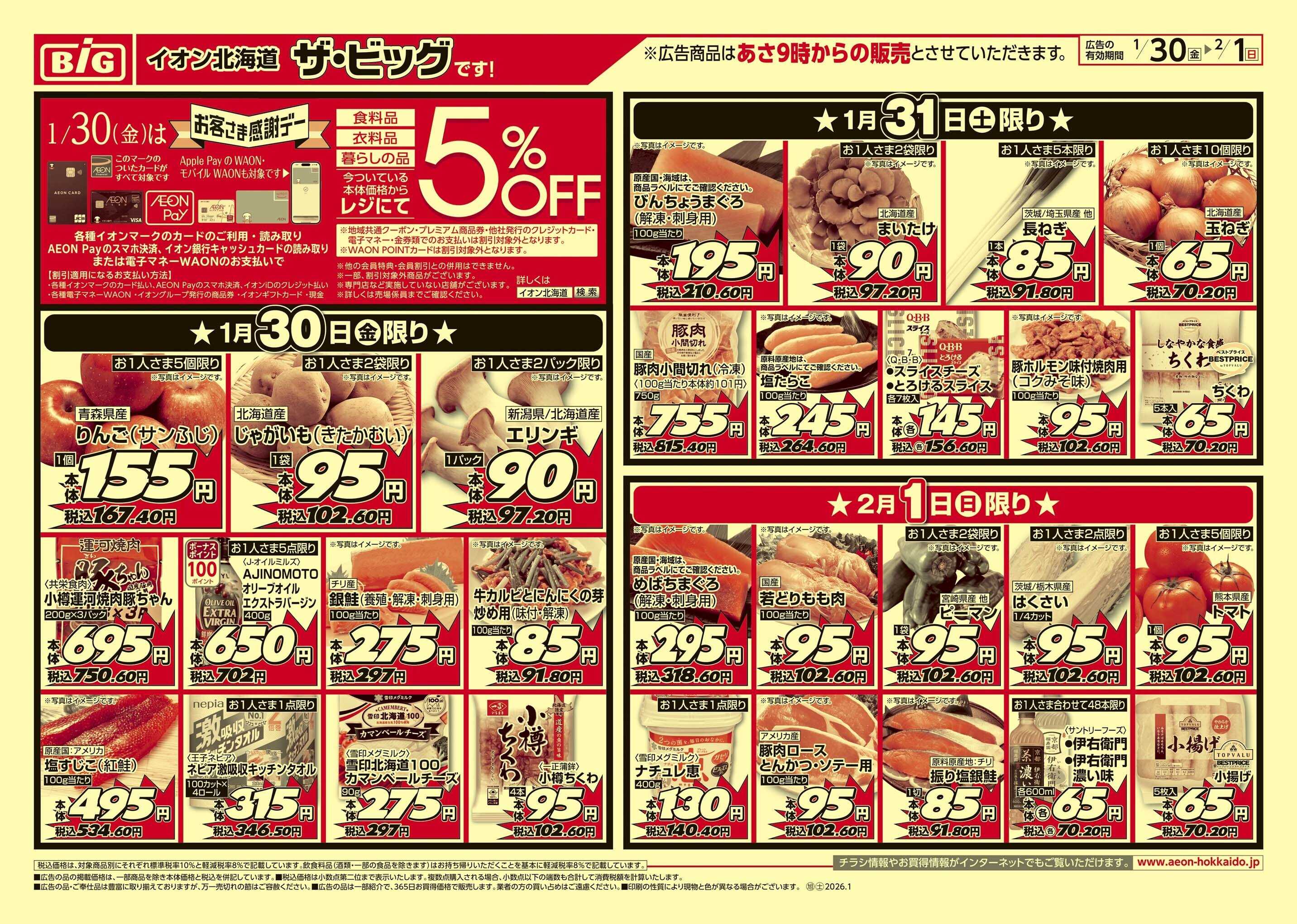 ザ・ビッグ 感謝デー/買えば買うほど