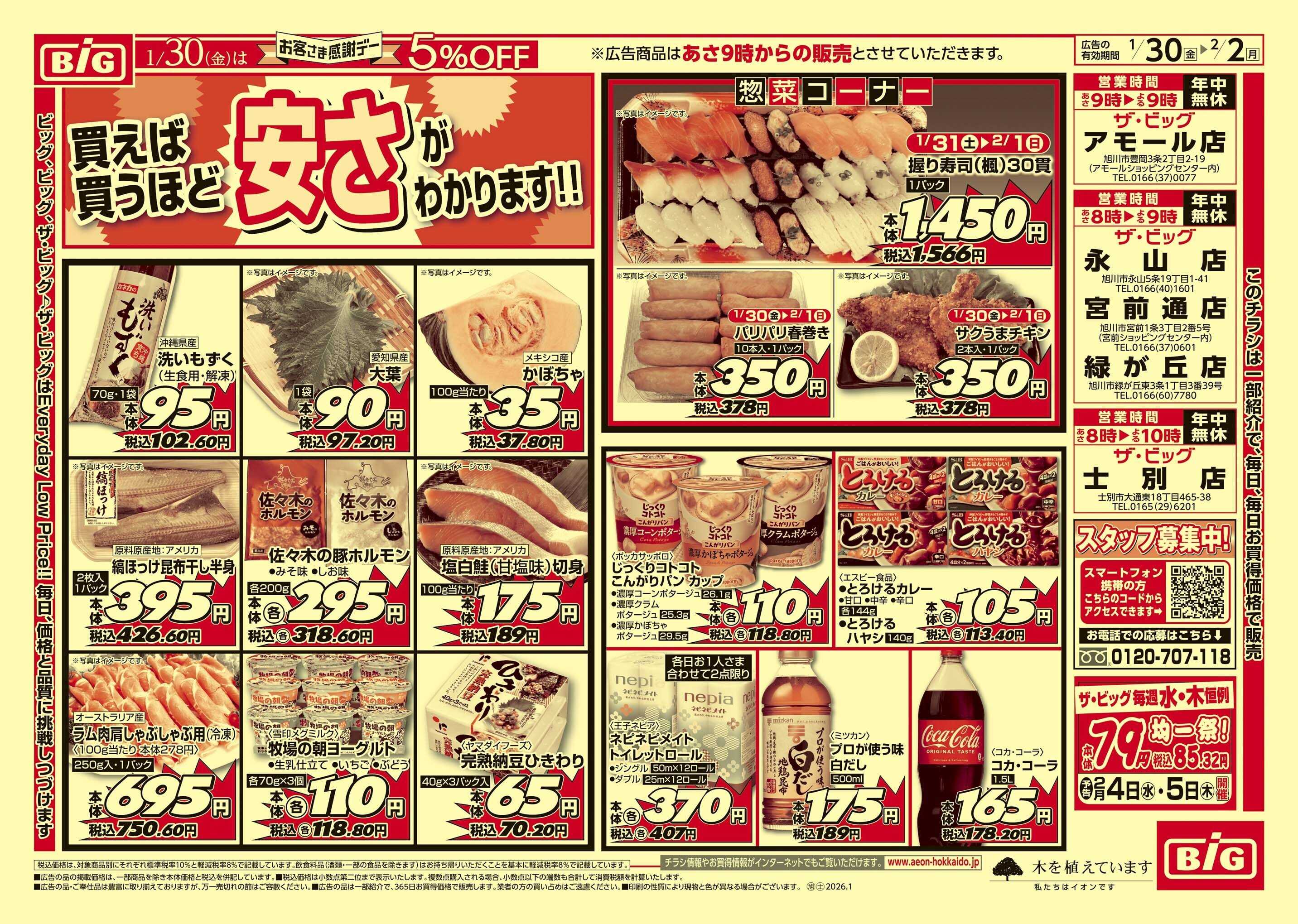 ザ・ビッグ 感謝デー/買えば買うほど