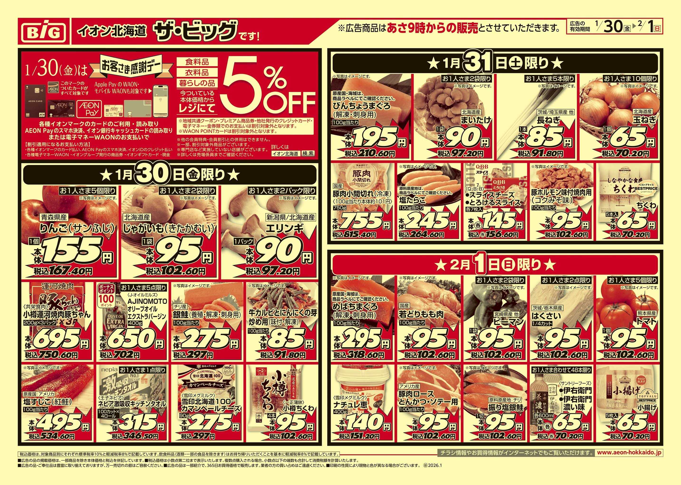 ザ・ビッグ 感謝デー/買えば買うほど