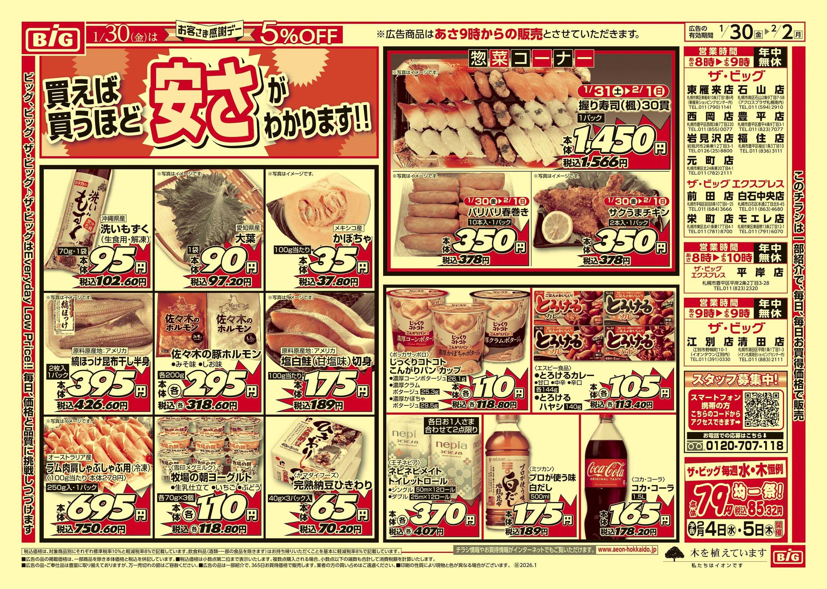 ザ・ビッグ 感謝デー/買えば買うほど