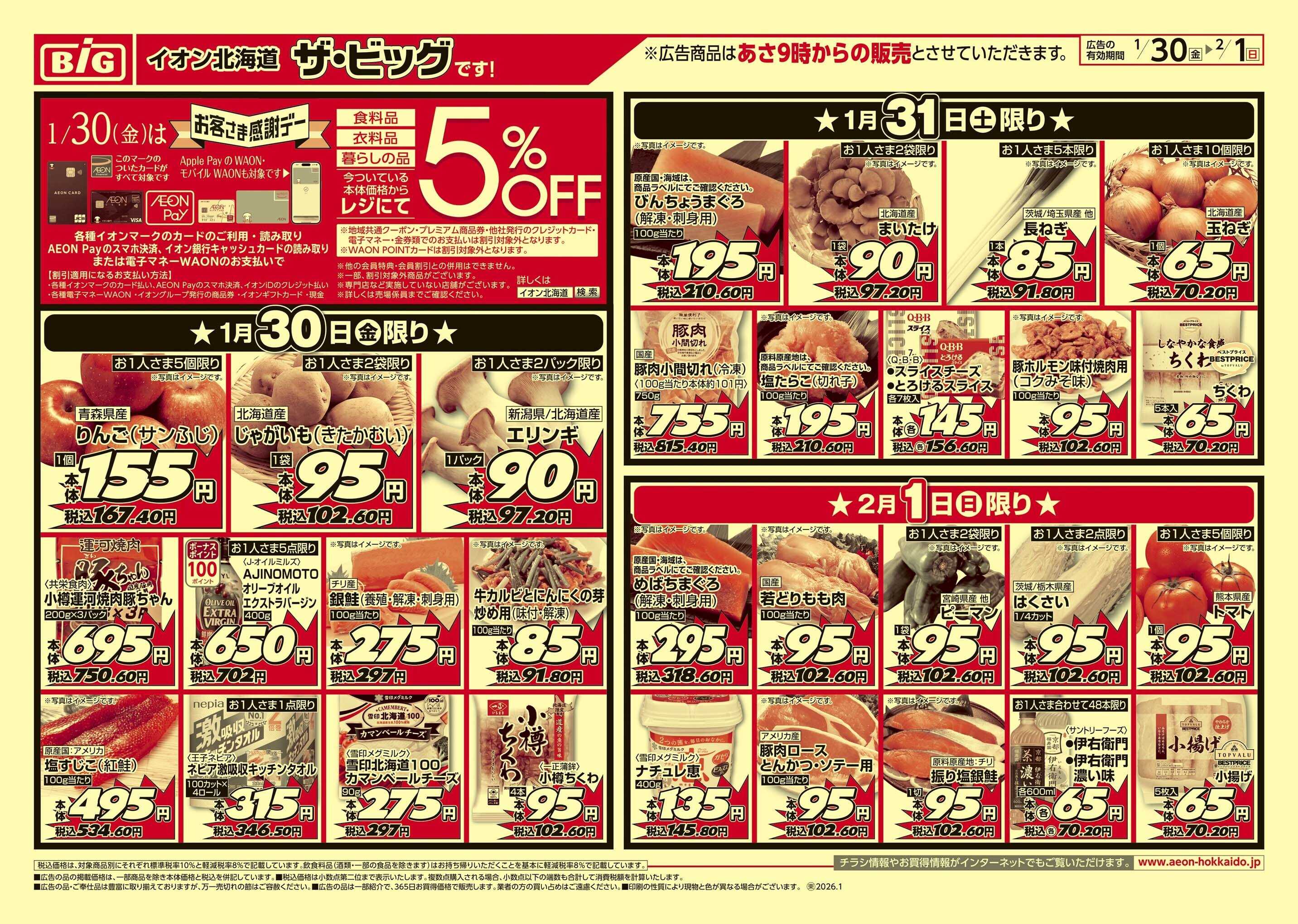 ザ・ビッグ 感謝デー/買えば買うほど