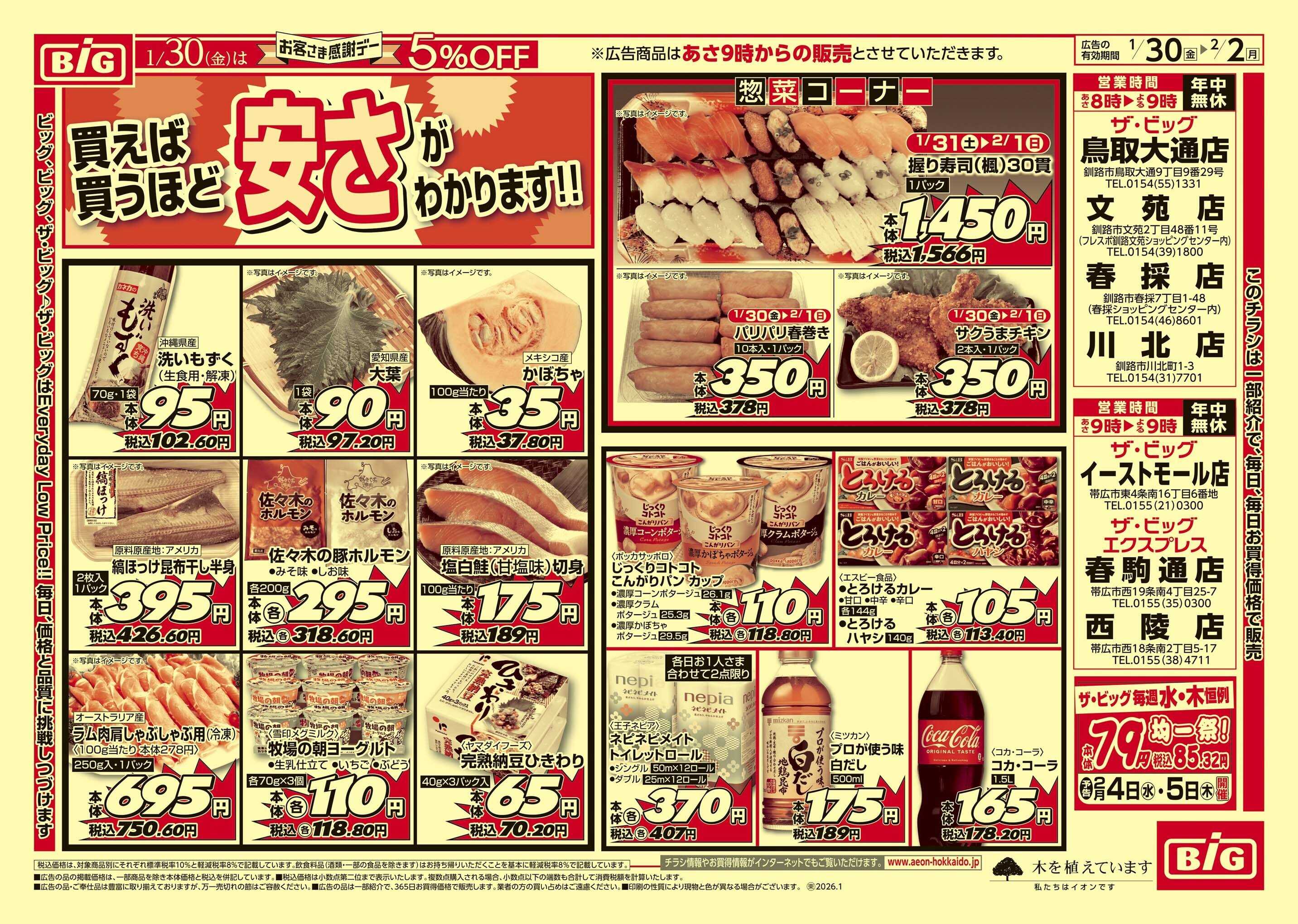 ザ・ビッグ 感謝デー/買えば買うほど