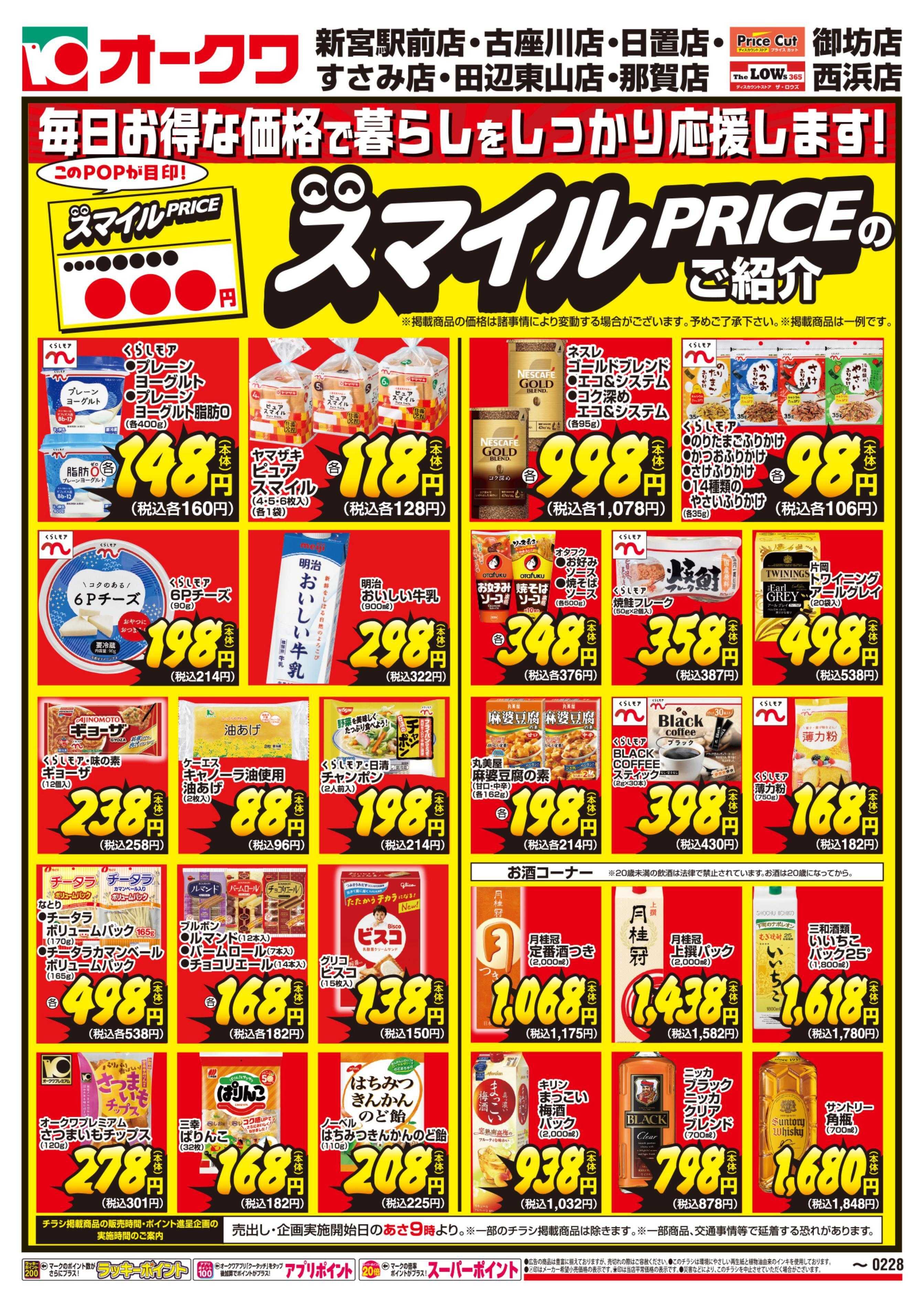 オークワ スマイルPRICEのご紹介