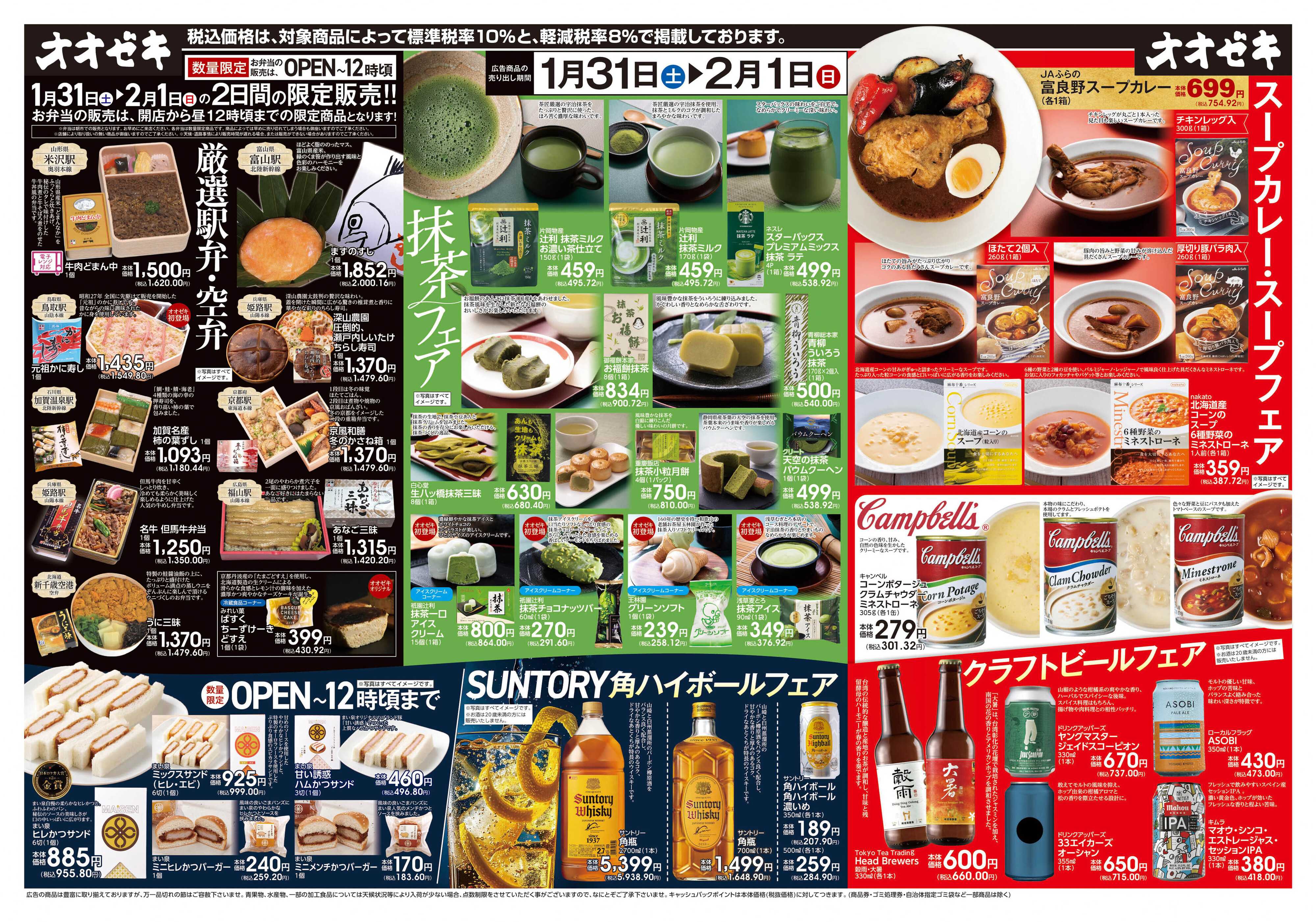 オオゼキ 1/31（土）～2/1(日)