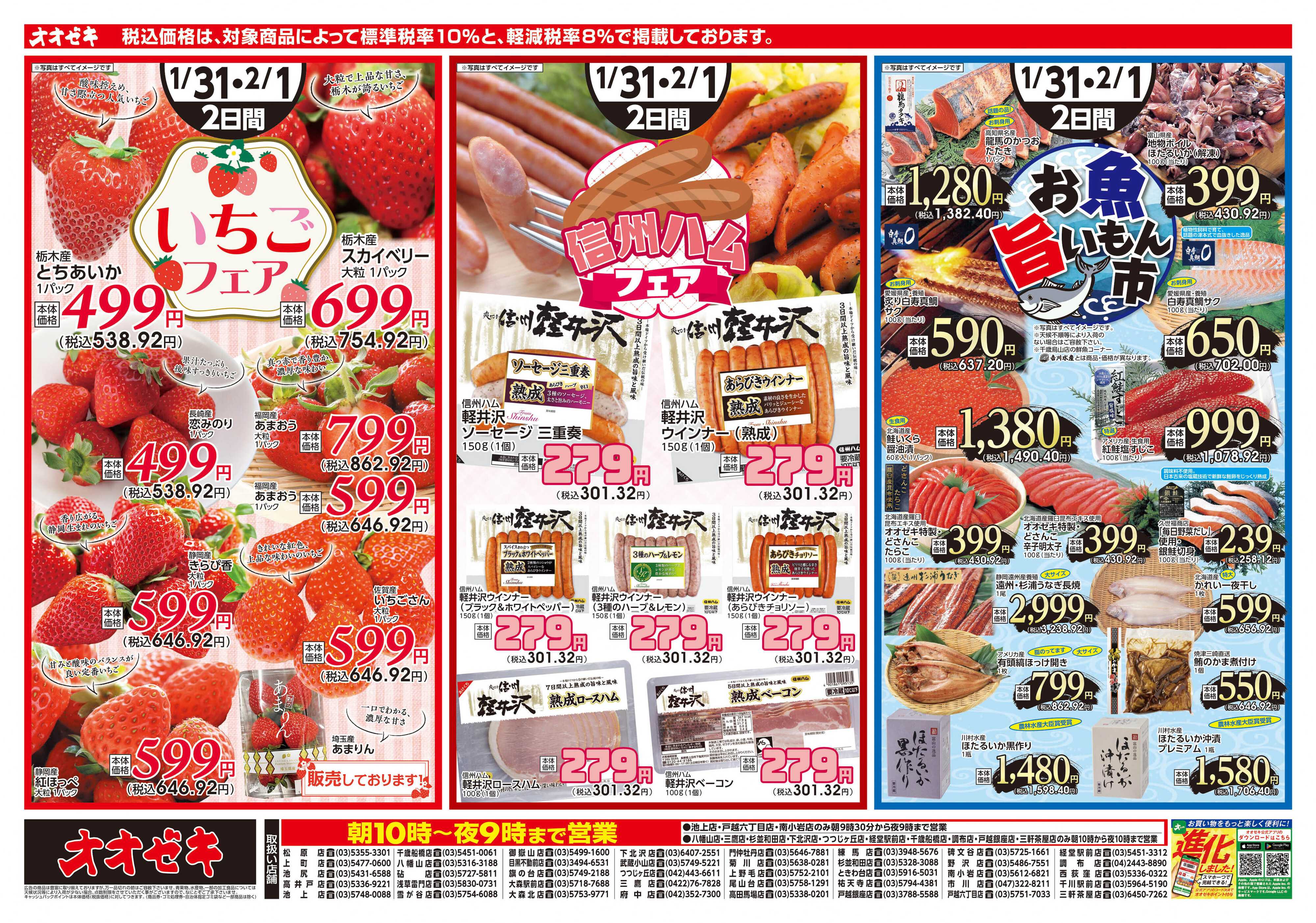 オオゼキ 1/31（土）～2/1(日)