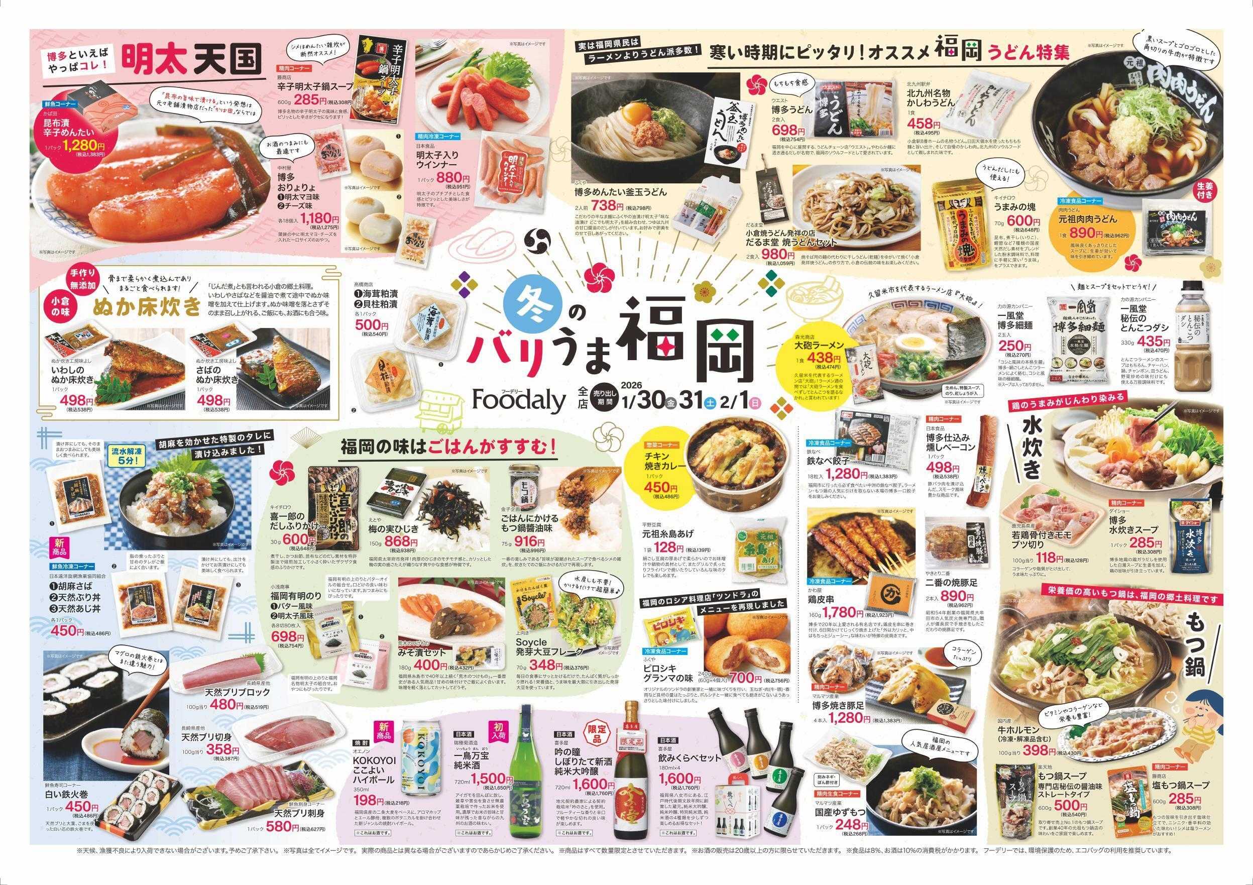 Foodaly 【冬のバリうま福岡&福岡おやつ】1/30(金)～2/1(日) ※日替わりセール同時開催