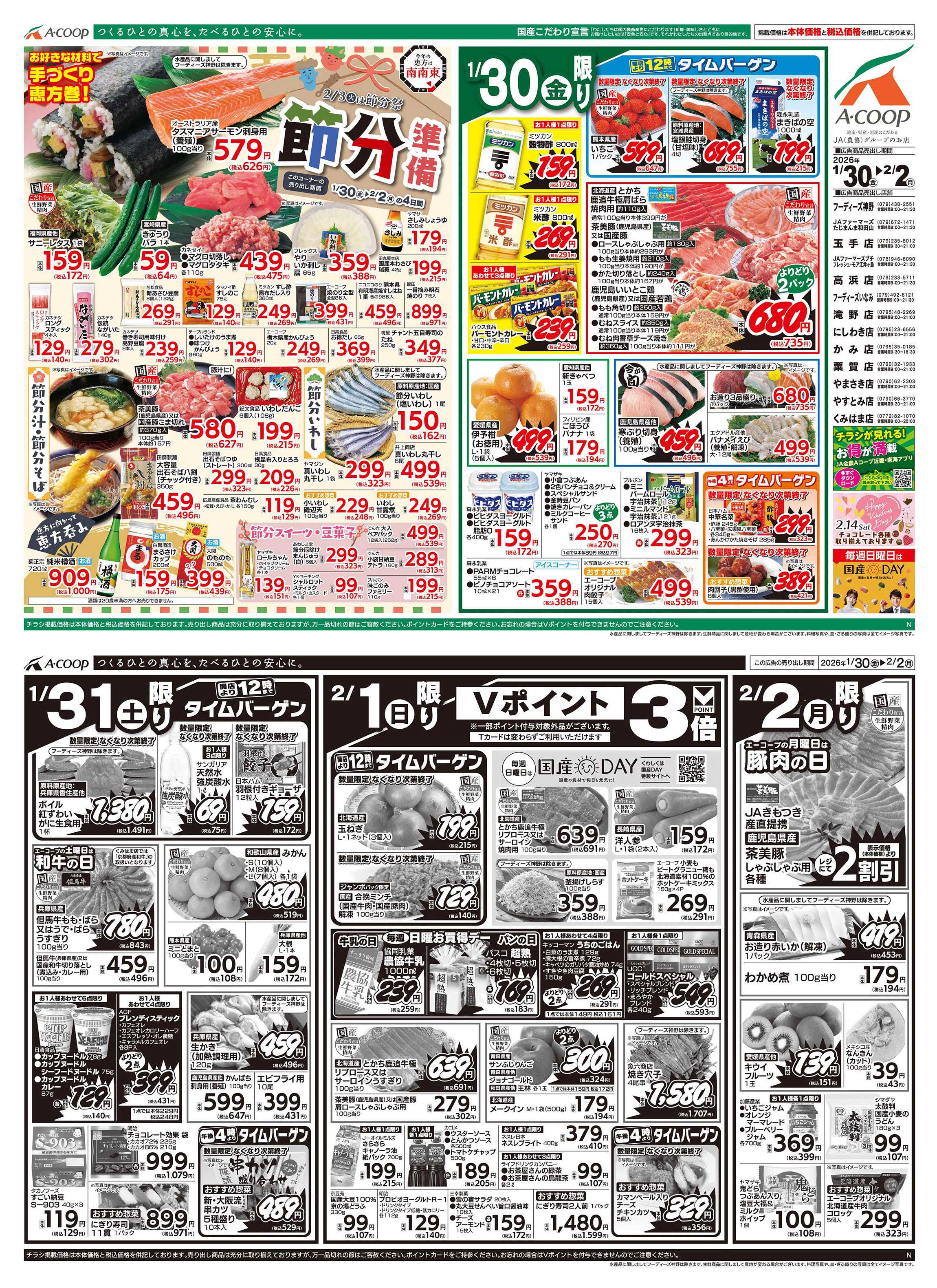 JA全農Aコープ 近畿・東海エリア 節分準備企画