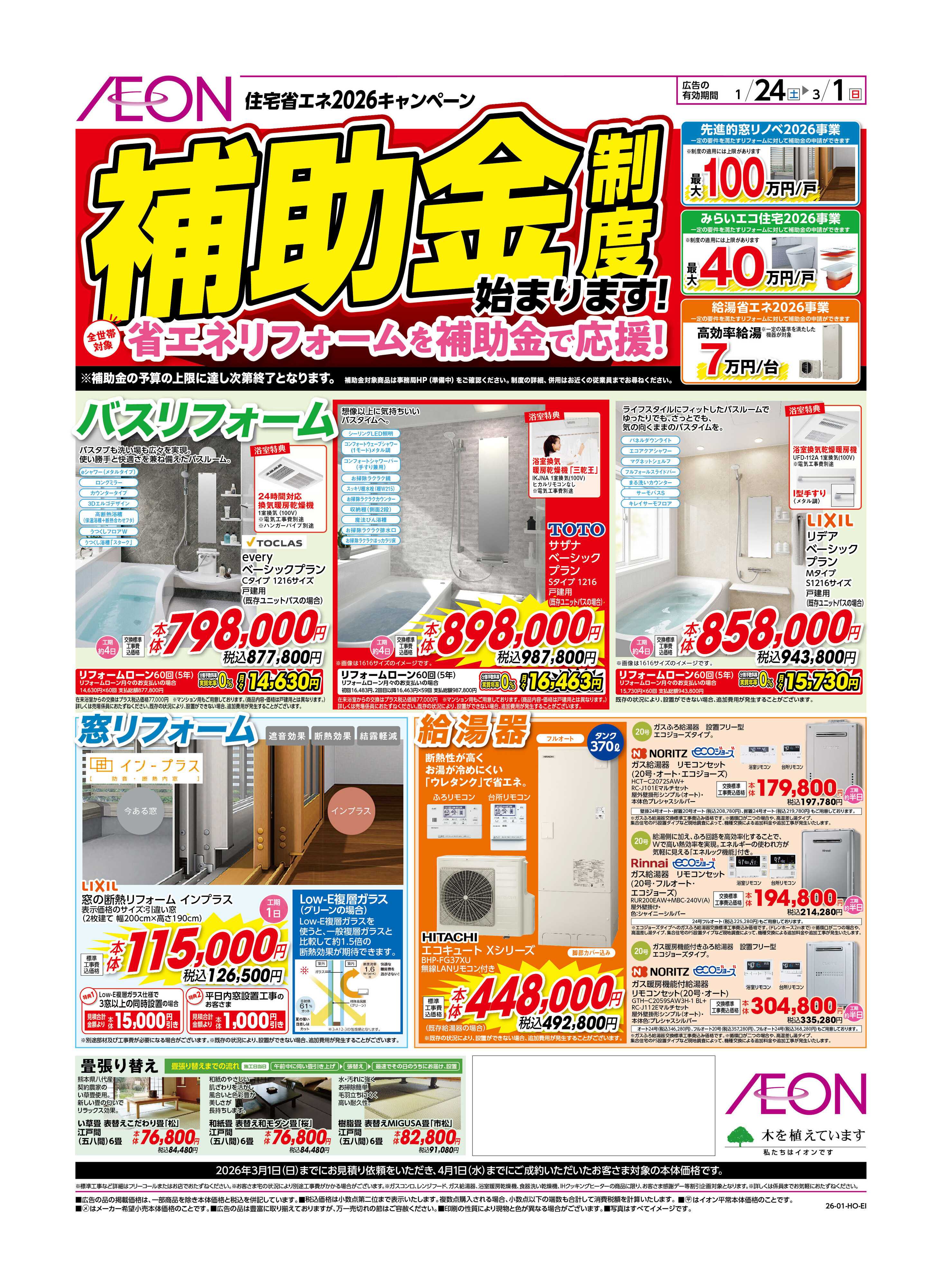 イオンスタイル リフォーム感謝祭