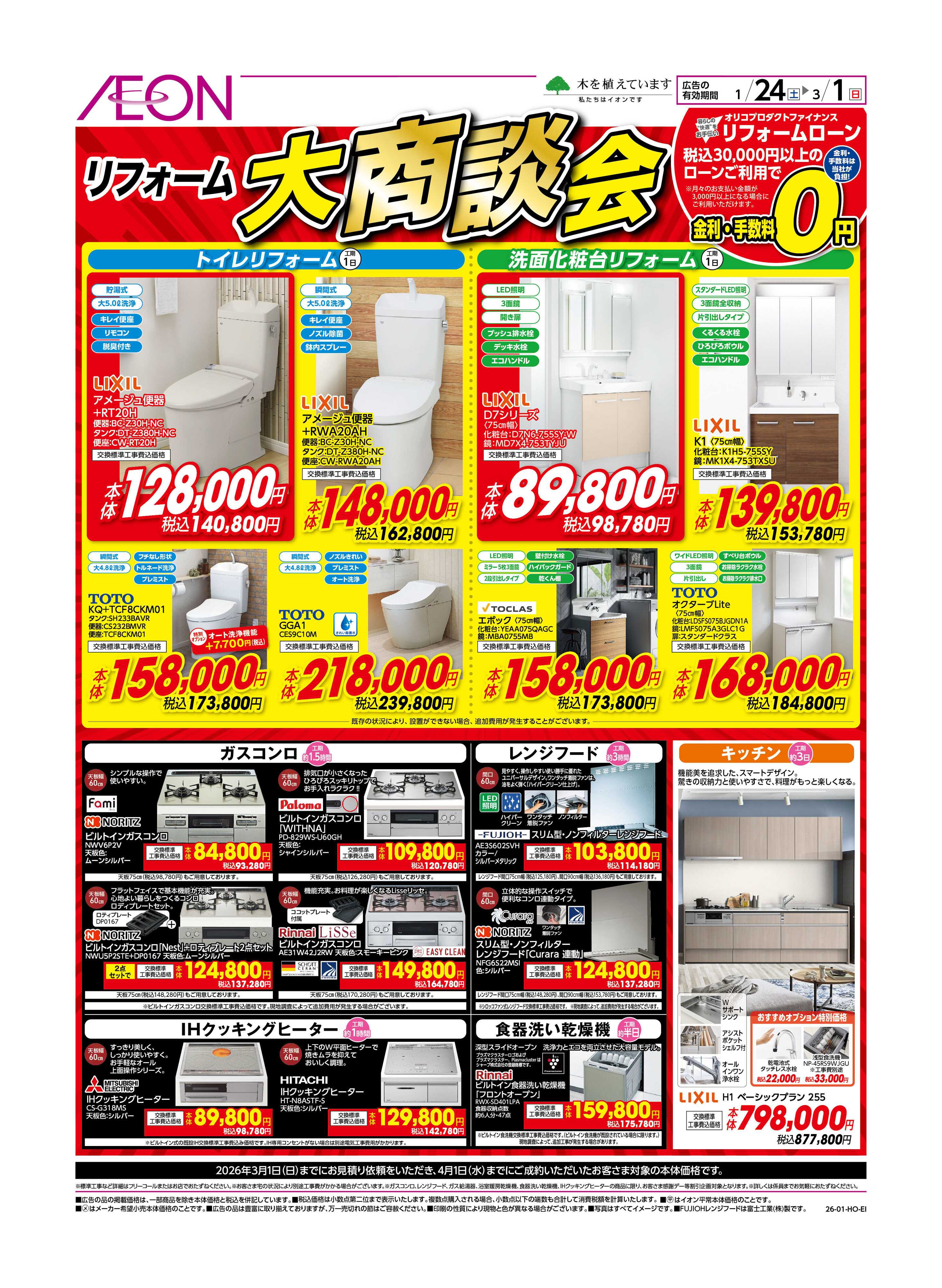 イオンスタイル リフォーム感謝祭