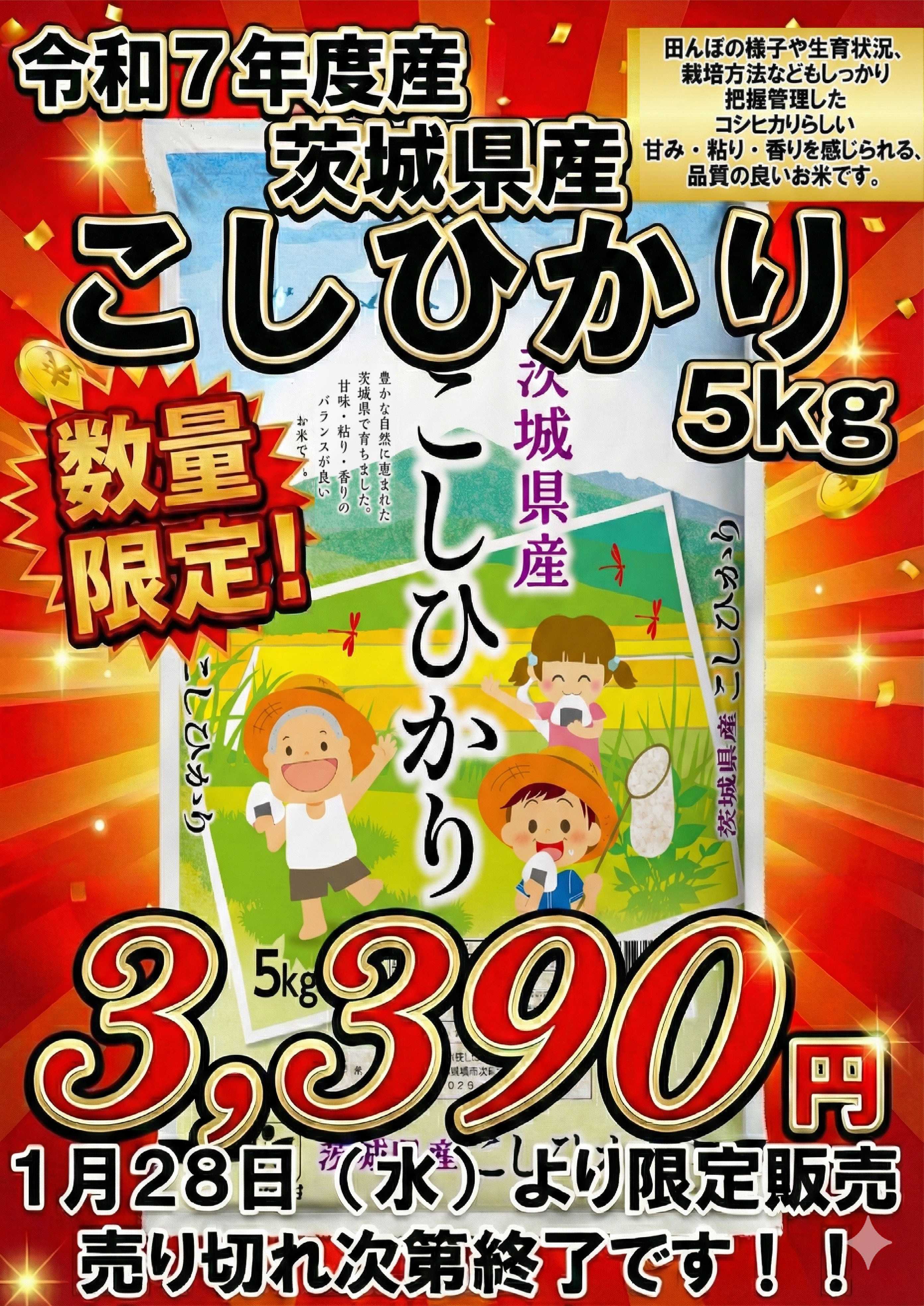 TAIRAYA 1/28（水）～茨城県産こしひかり緊急特売！