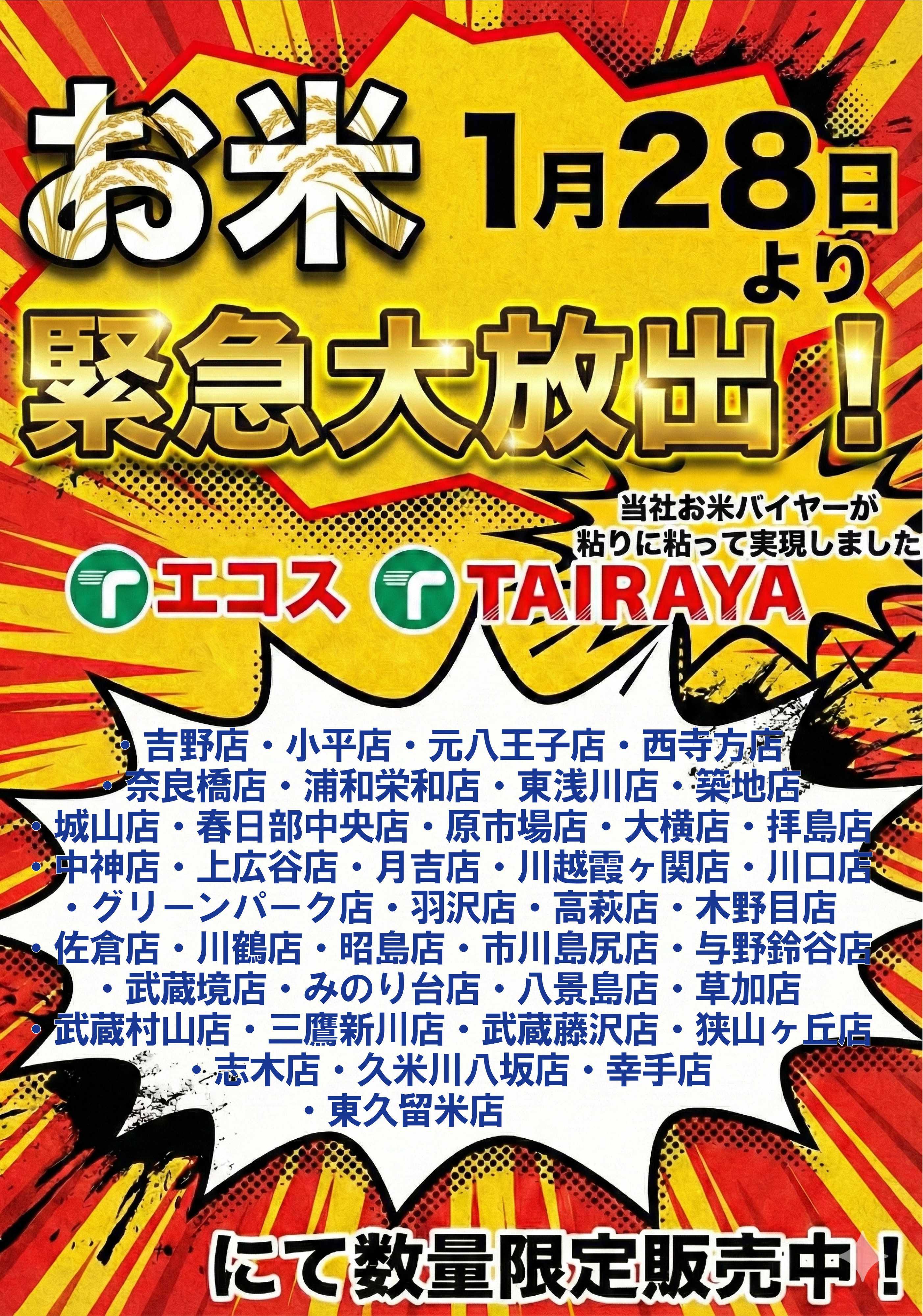 TAIRAYA 1/28（水）～茨城県産こしひかり緊急特売！