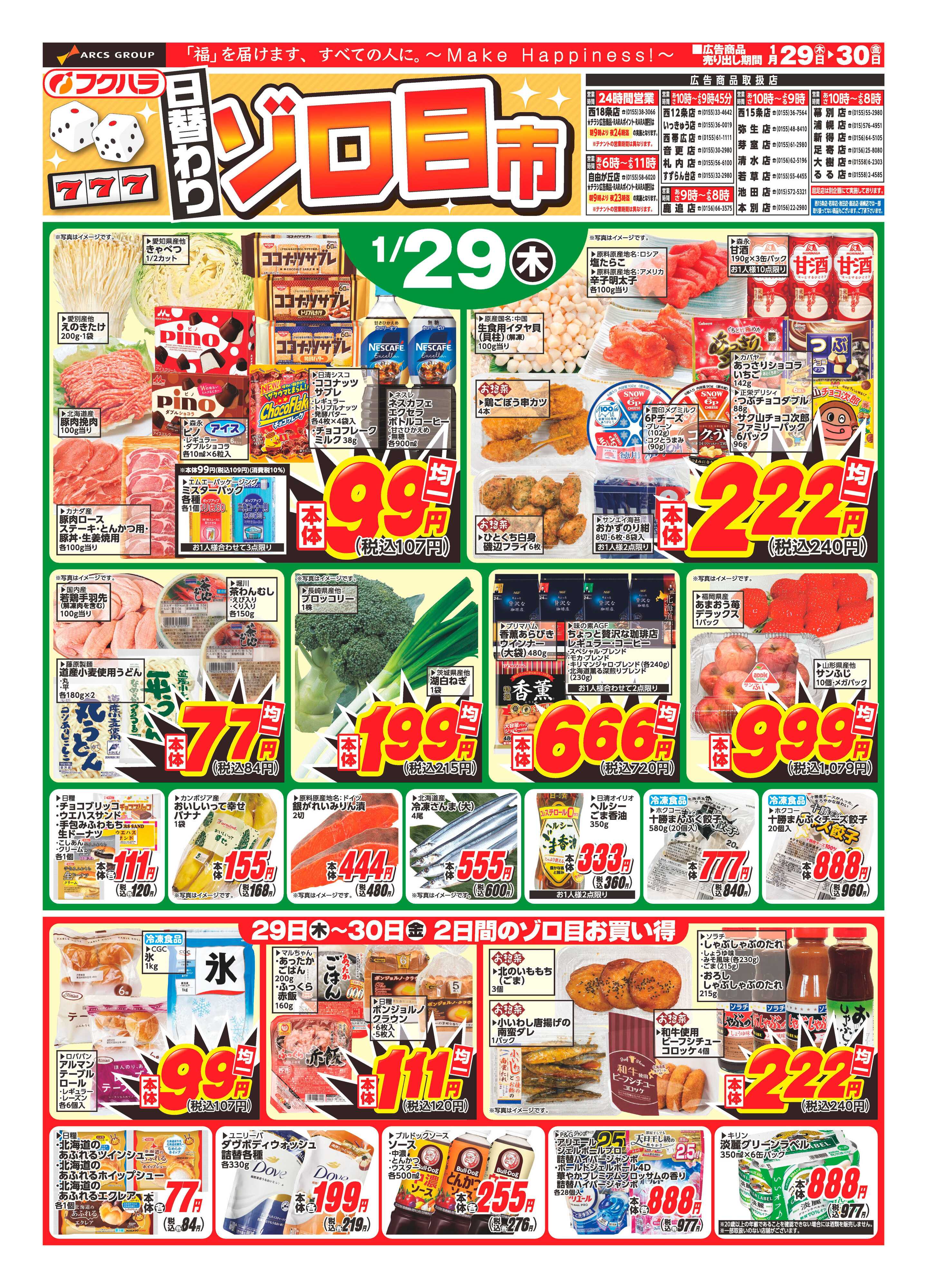 フクハラ 十勝_日替わりゾロ目市26.01.29-30