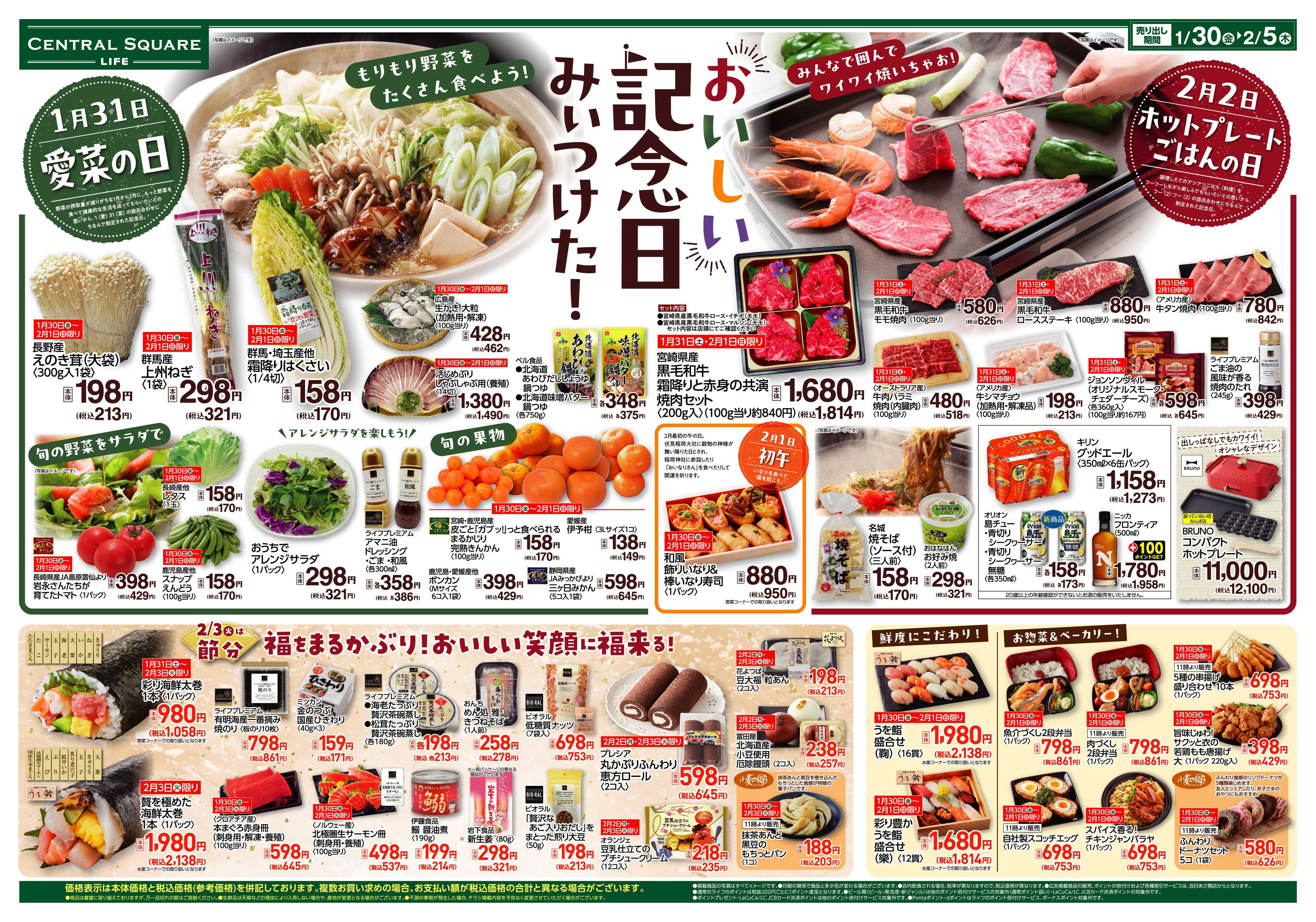 ライフセントラルスクエア おいしい記念日みいつけた！