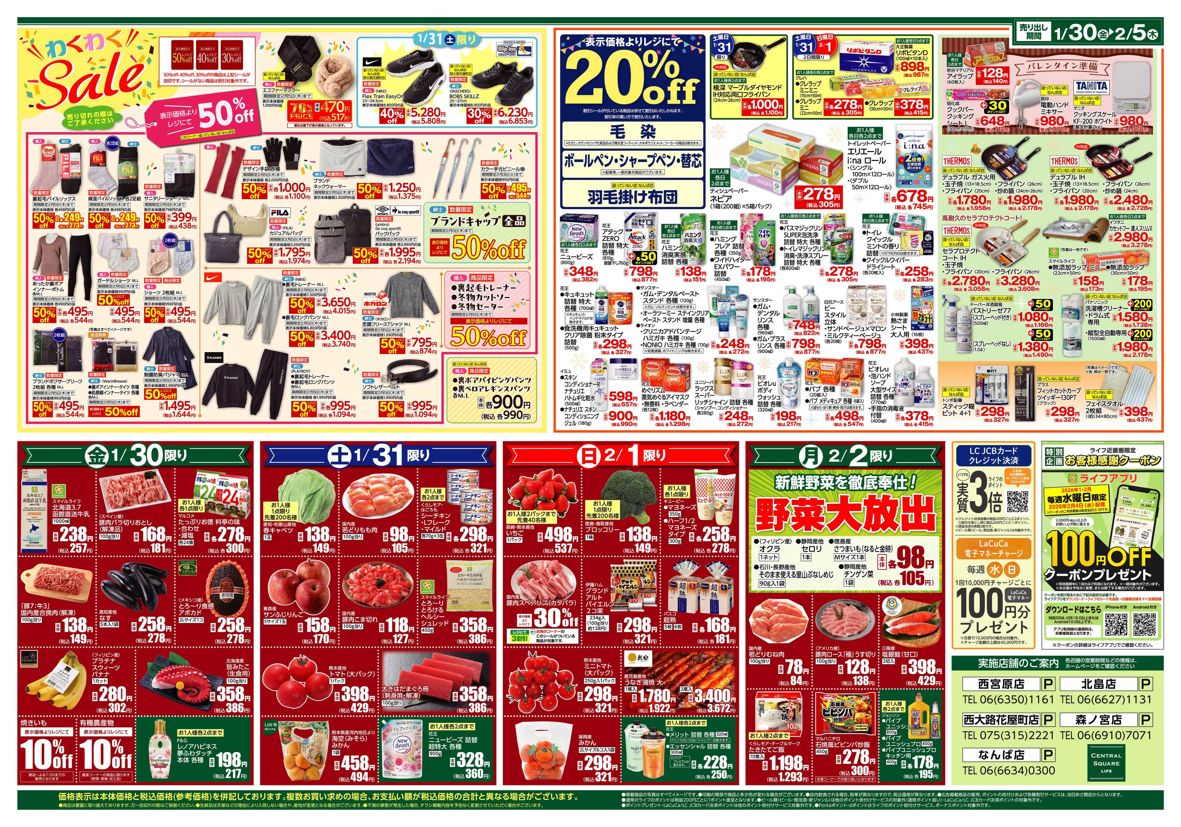 ライフセントラルスクエア おいしい記念日みいつけた！