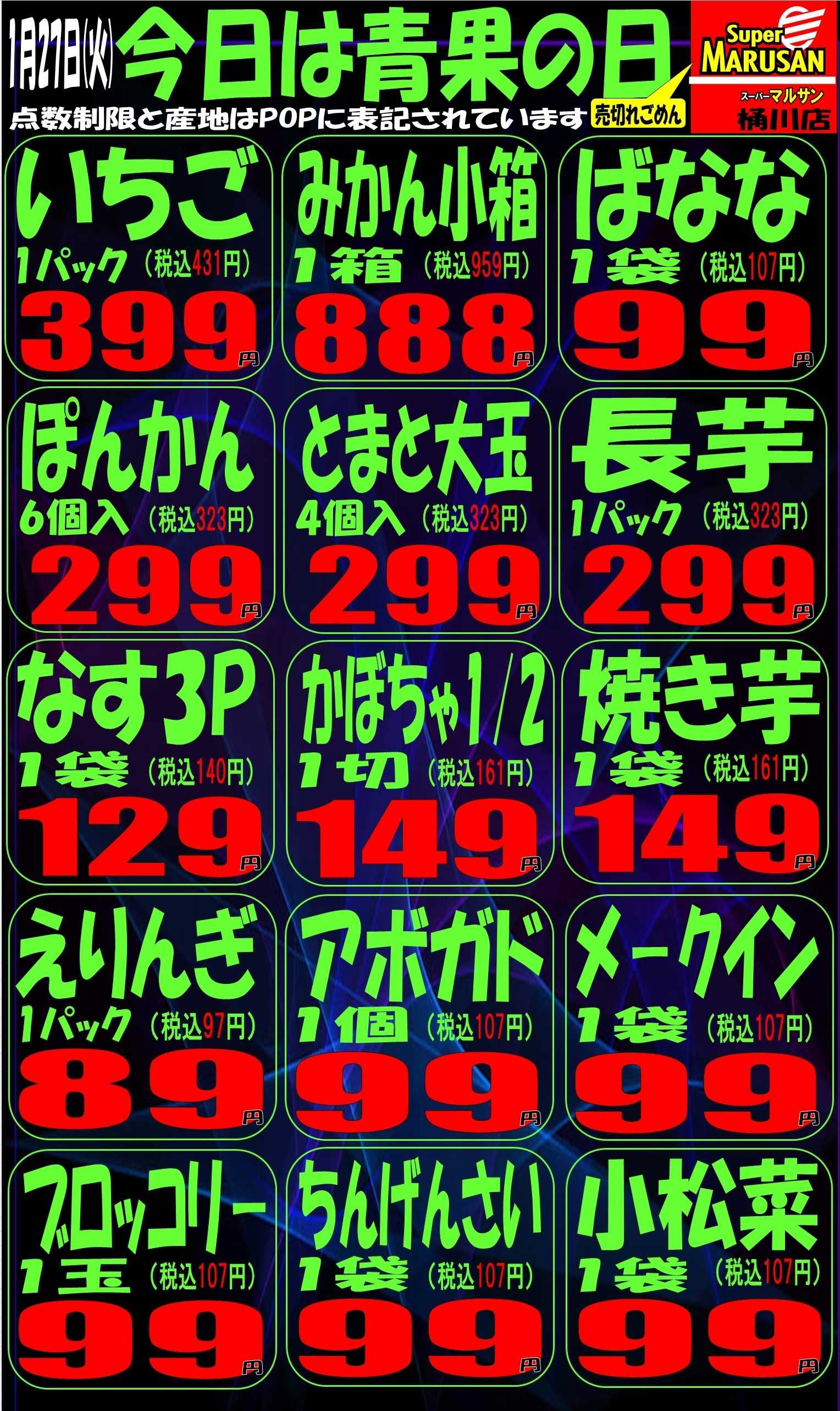 スーパーマルサン 1.27（火）号外