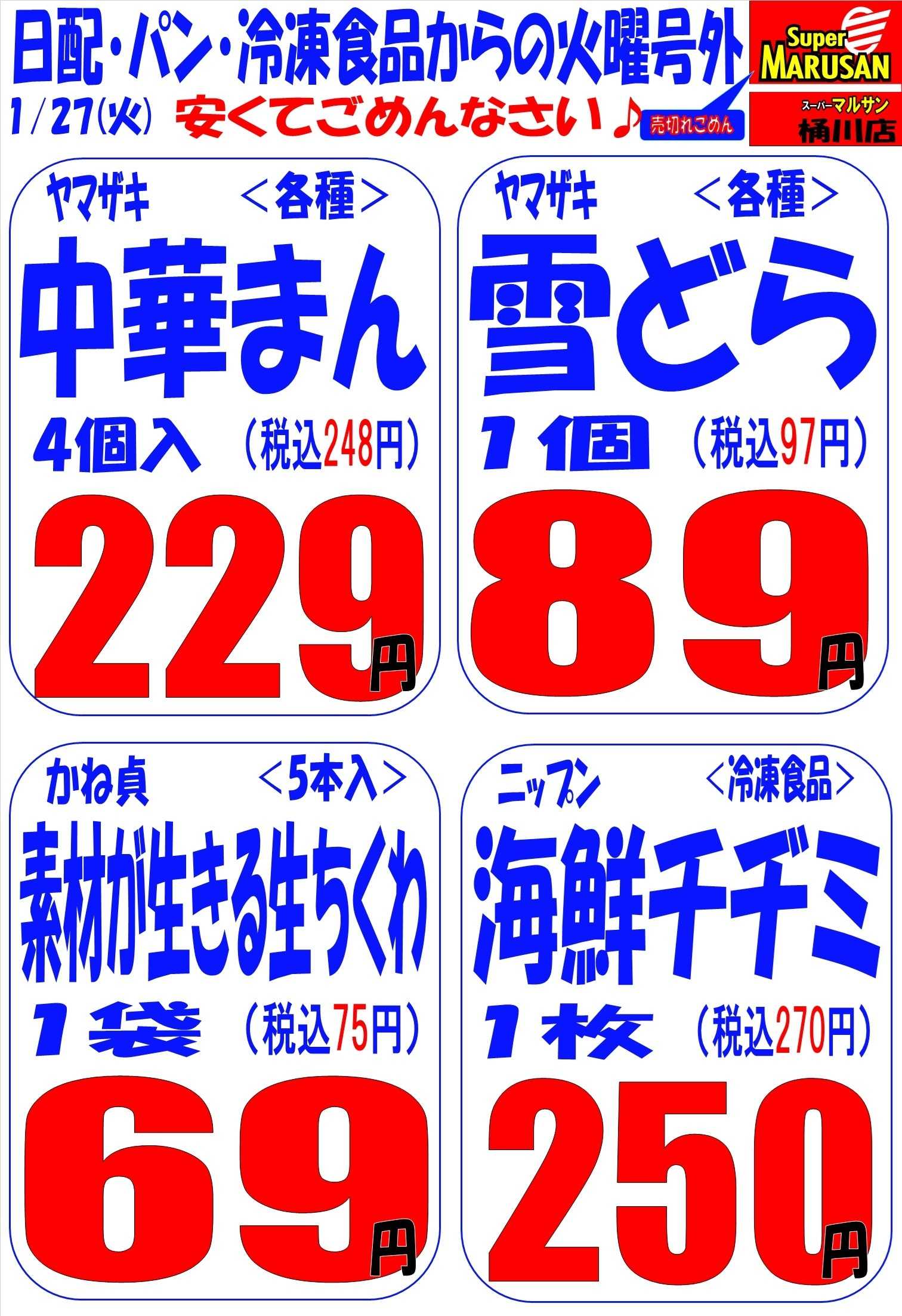 スーパーマルサン 1.27（火）号外