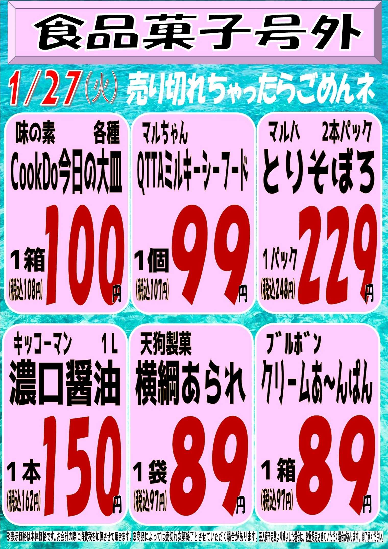 スーパーマルサン 1.27（火）号外