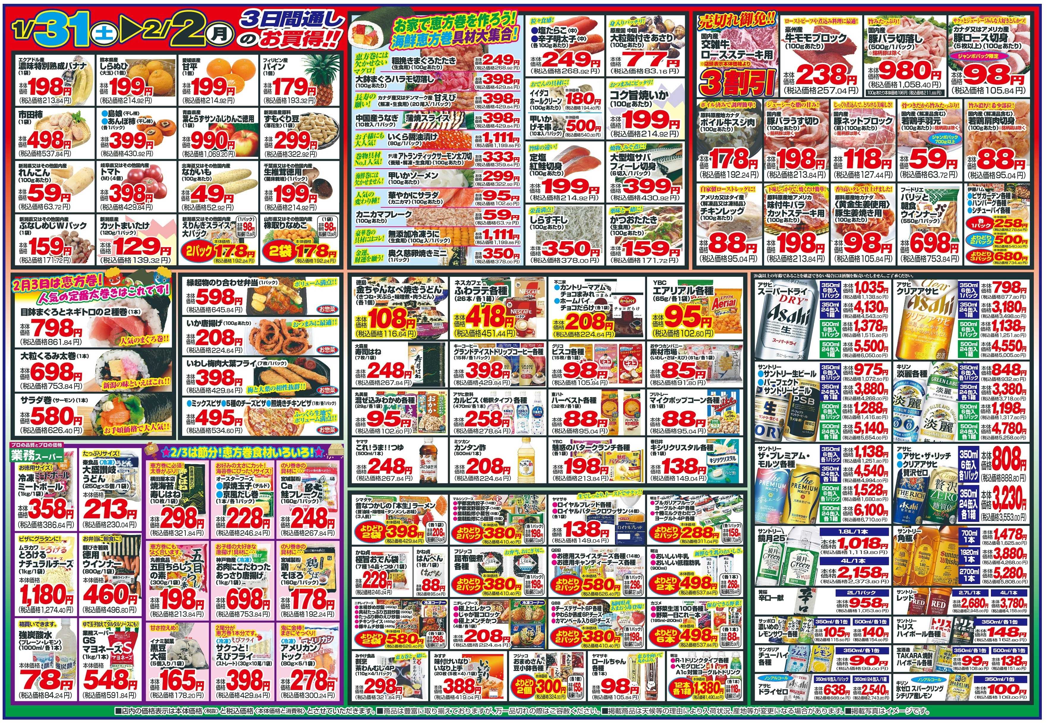 チャレンジャー 1月31日～2月2日　日替りお買い得情報！