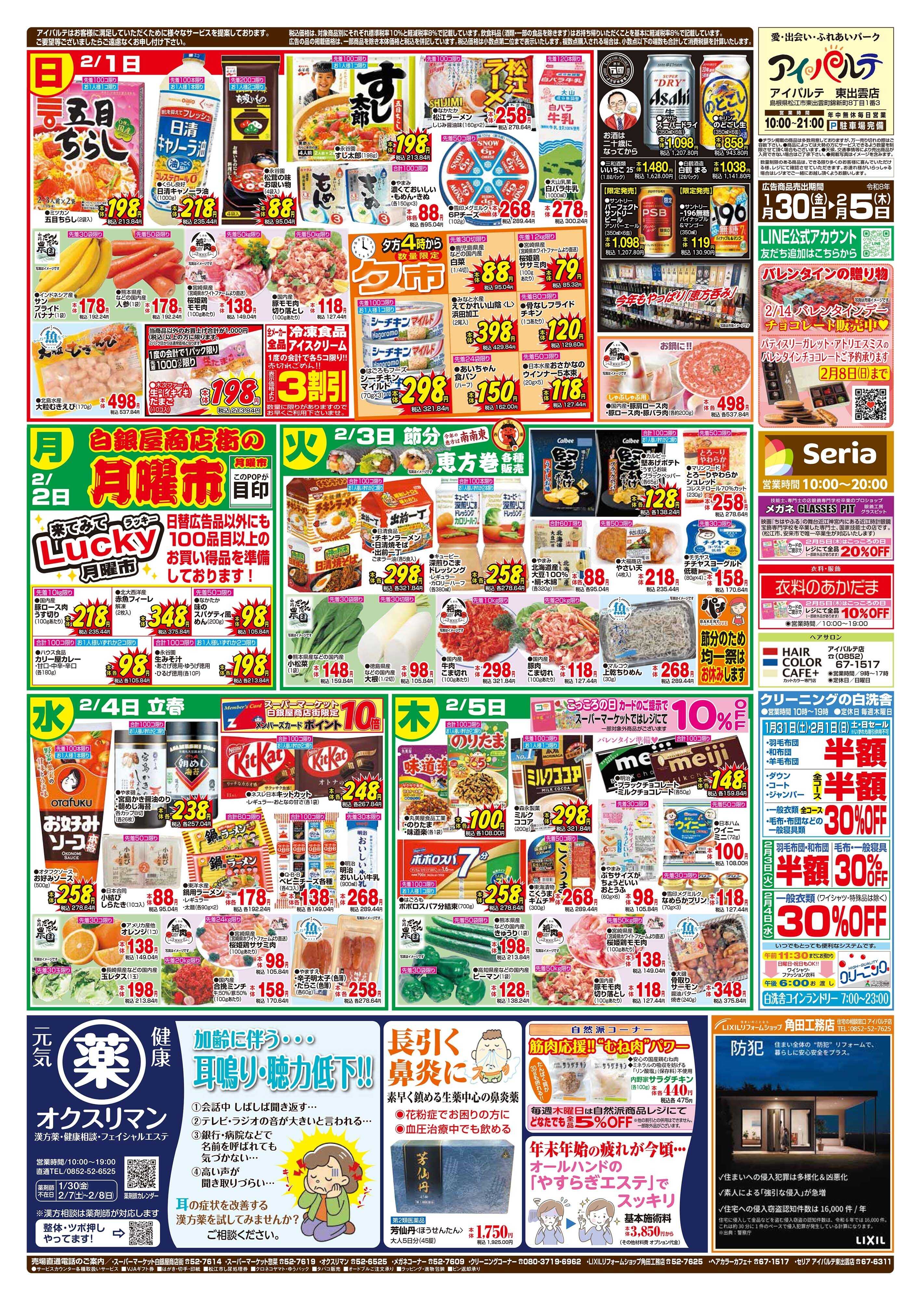 全日食チェーン ２月３日は節分！　節分福福市