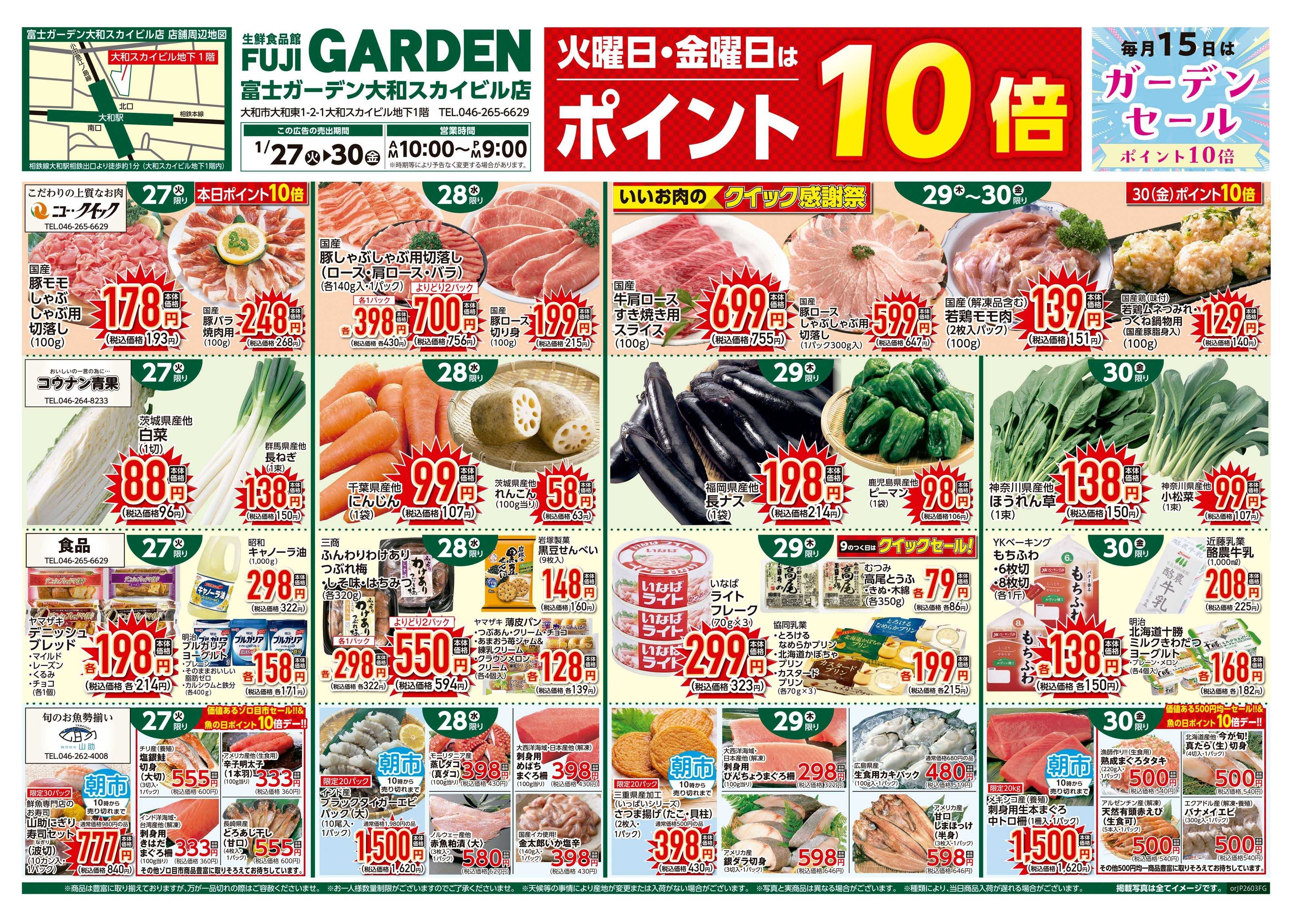 富士ガーデン 1/27～30　大和スカイビル店　寒のご馳走！