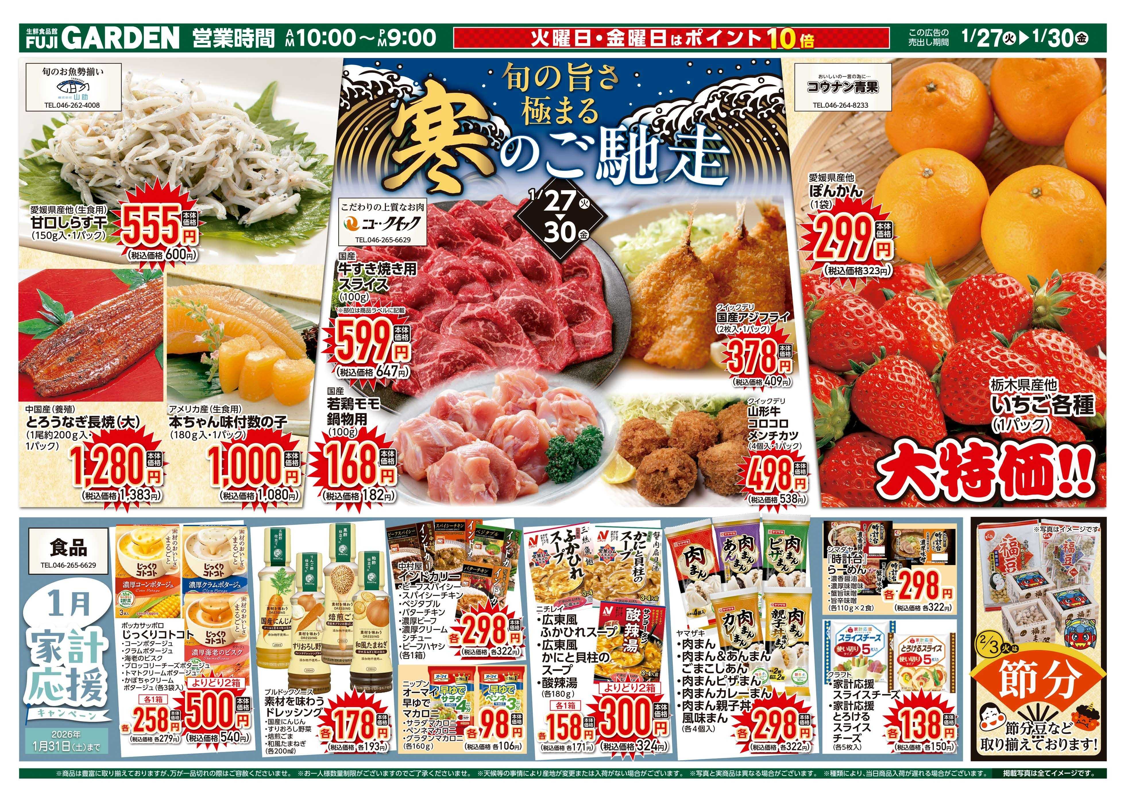 富士ガーデン 1/27～30　大和スカイビル店　寒のご馳走！