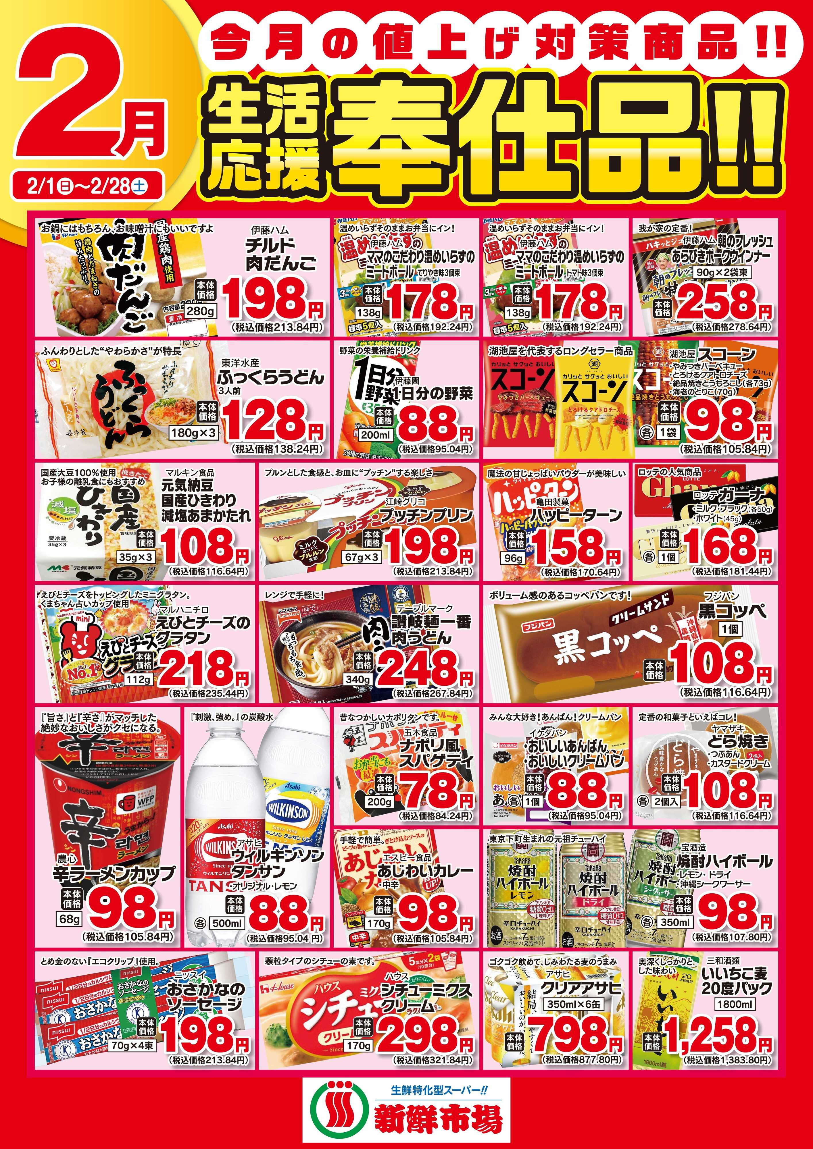 新鮮市場 2026年2月 新鮮市場様生活応援奉仕品B2ポスター
