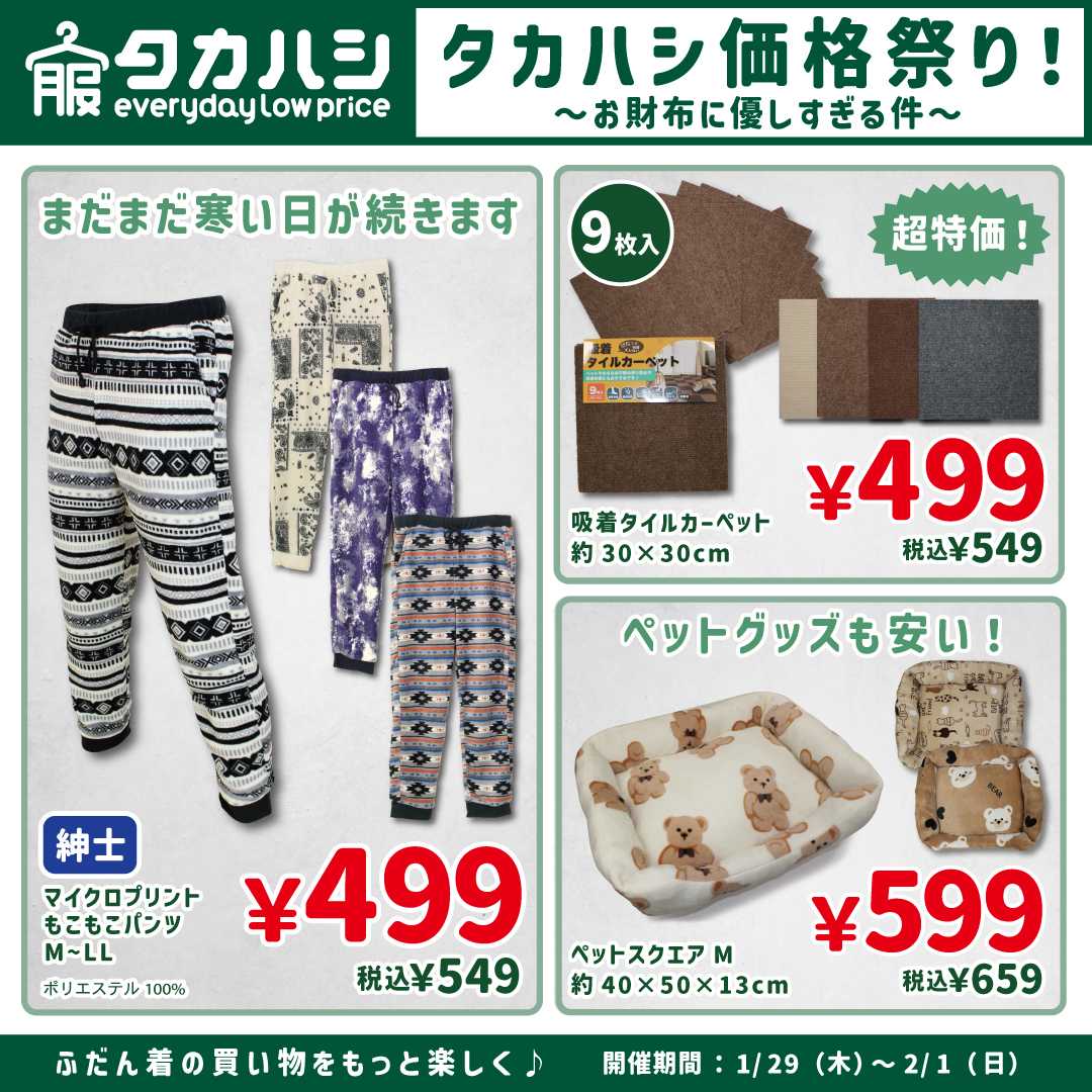 タカハシ タカハシ価格祭り！！