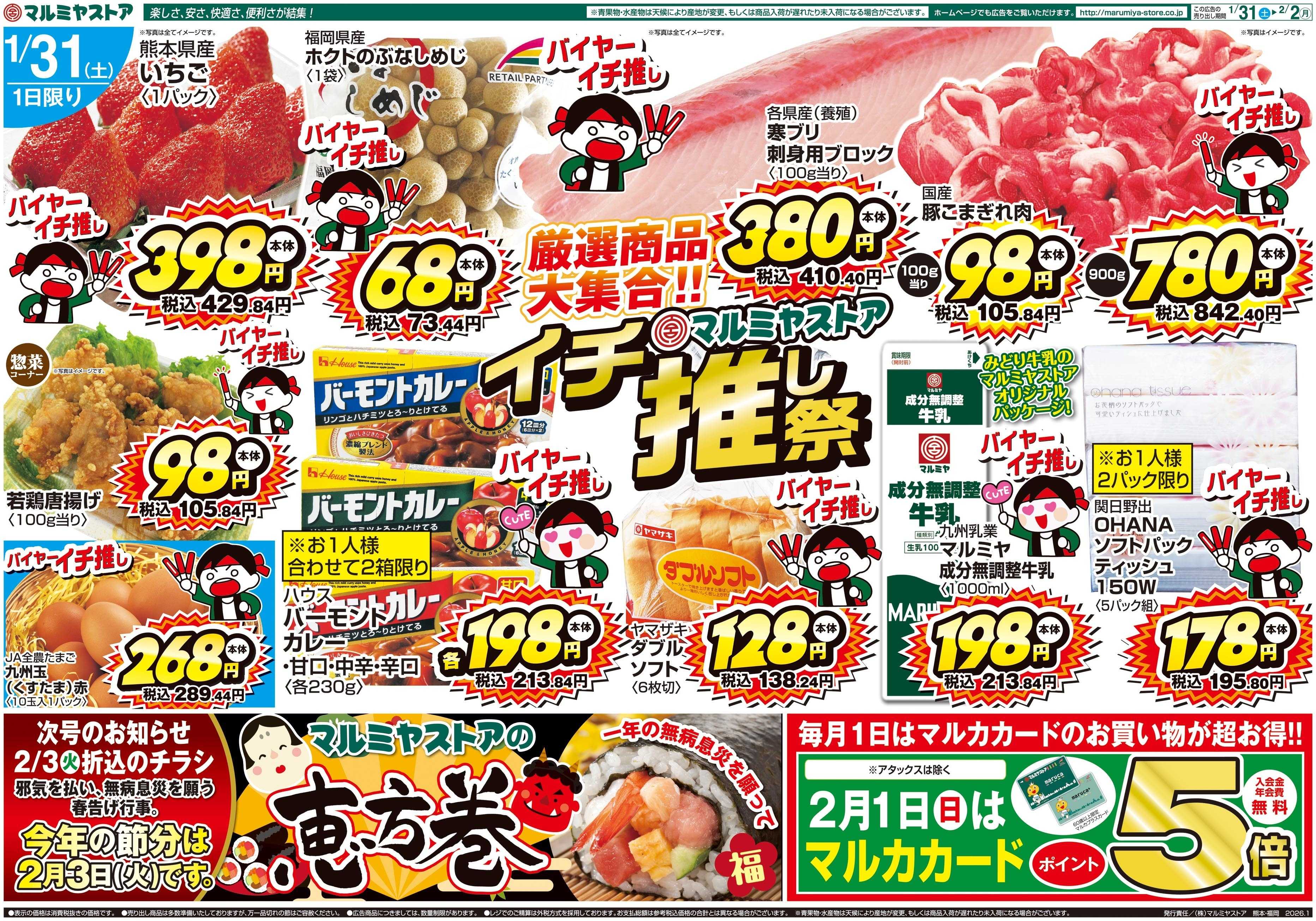 マルミヤストア M.26.0131_0202_イチ推し祭①B4