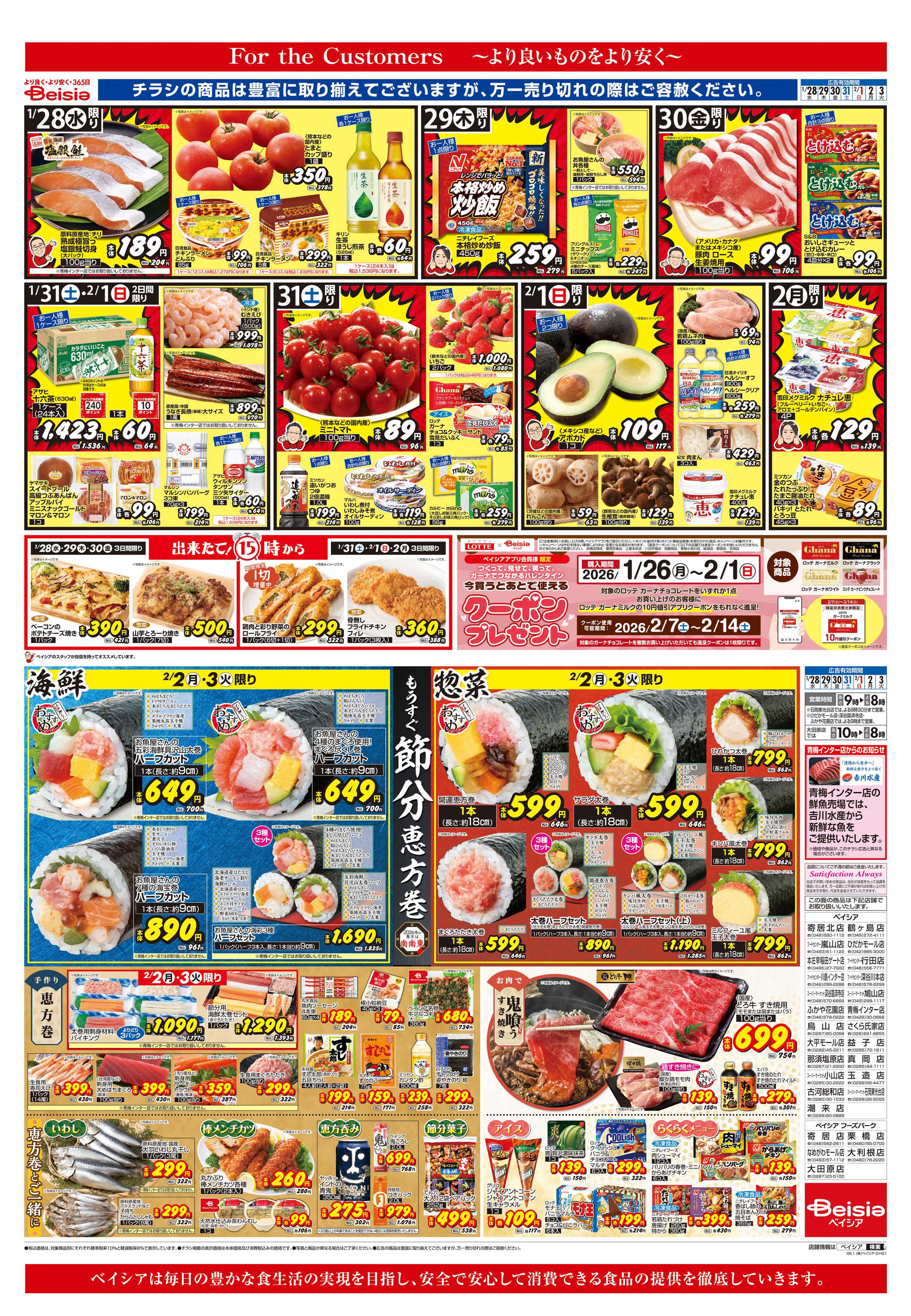 ベイシア もうすぐ節分 恵方巻