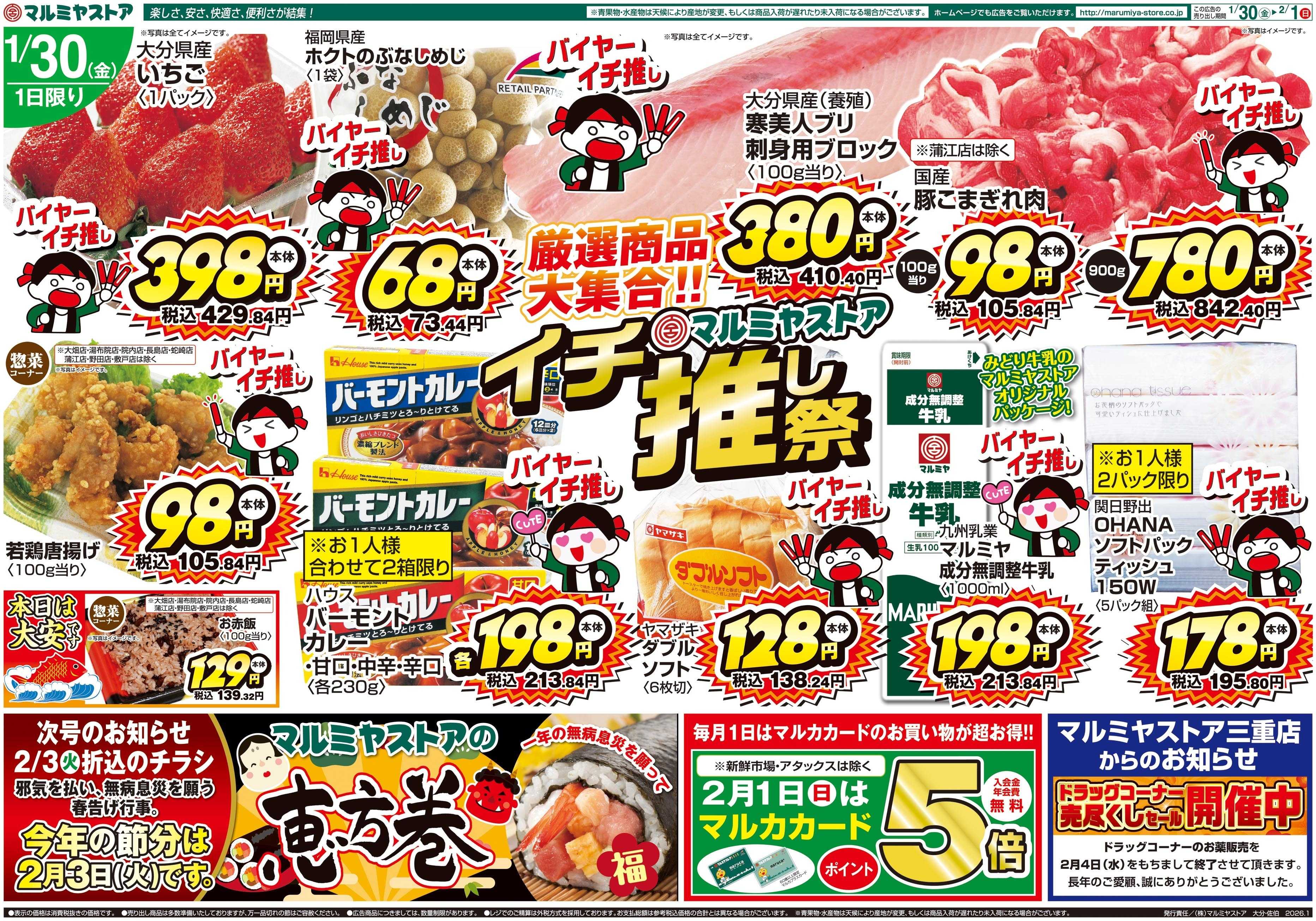 マルミヤストア M.26.0130_0201_イチ推し祭④B4