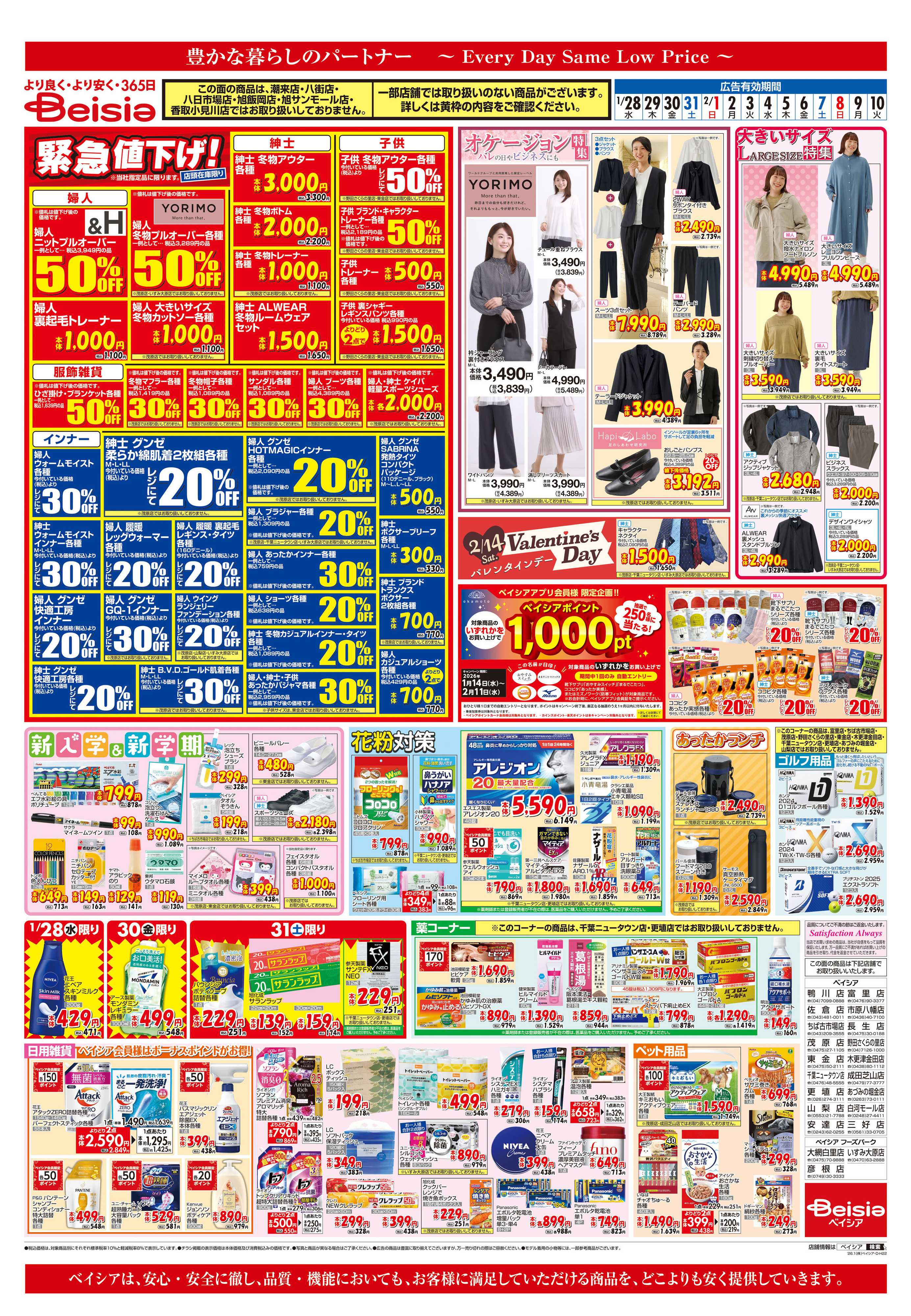 ベイシア 緊急値下げ！