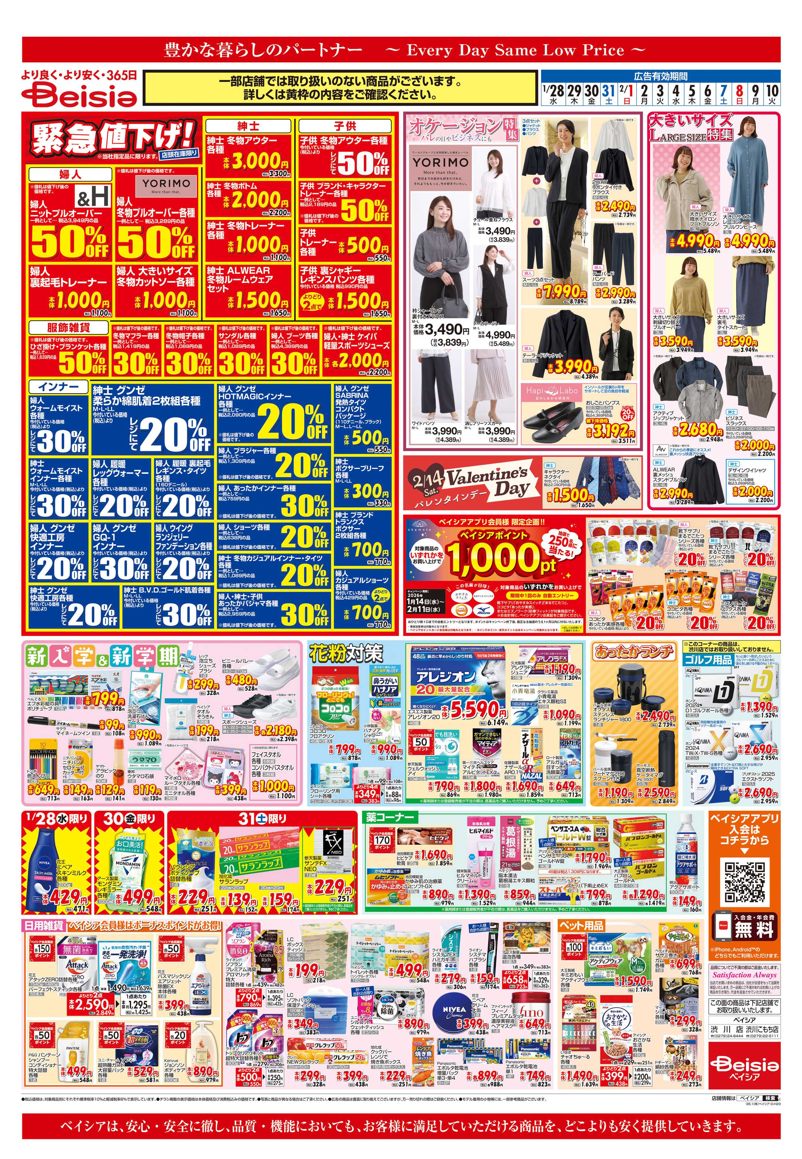 ベイシア 緊急値下げ！