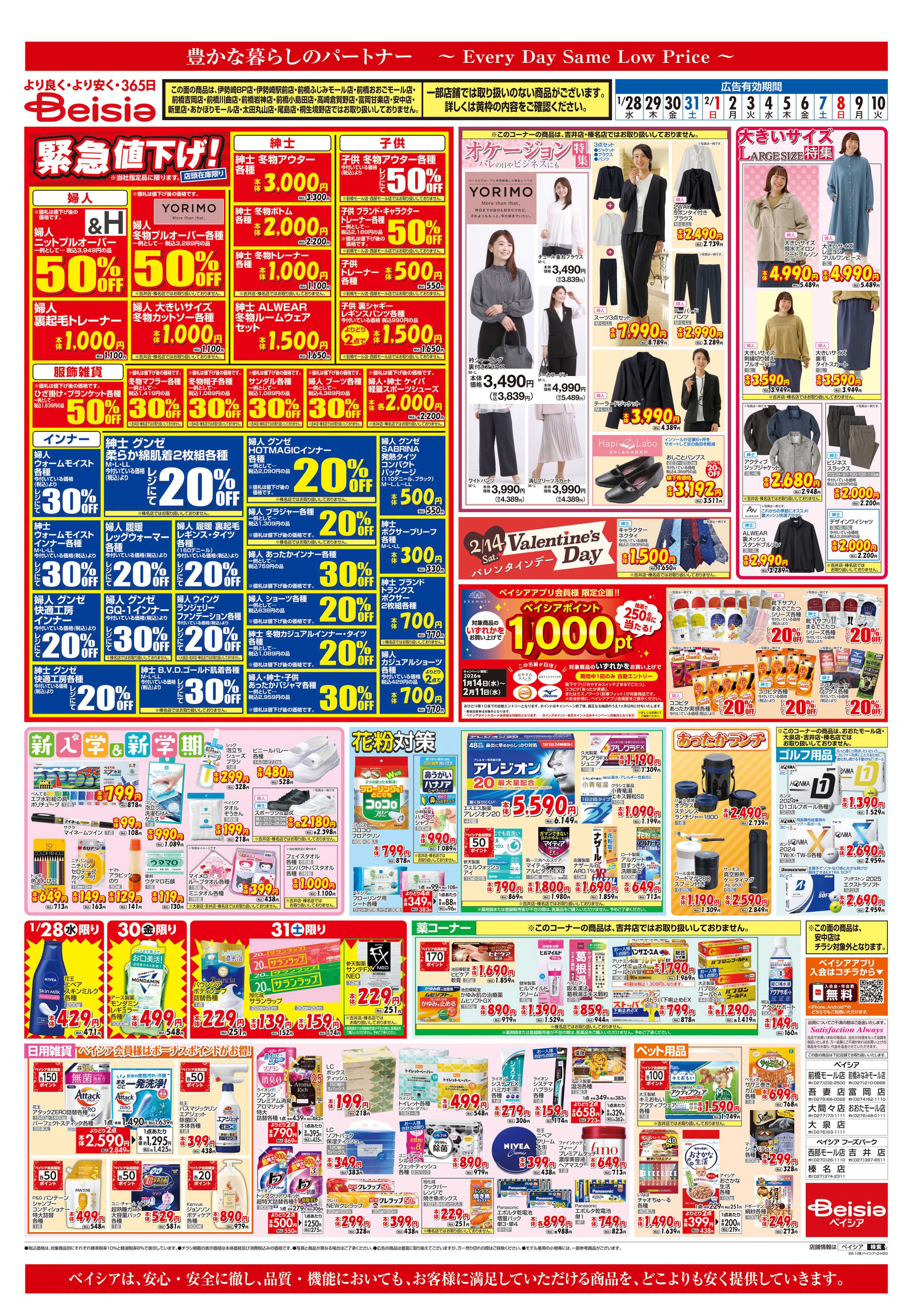 ベイシア 緊急値下げ！