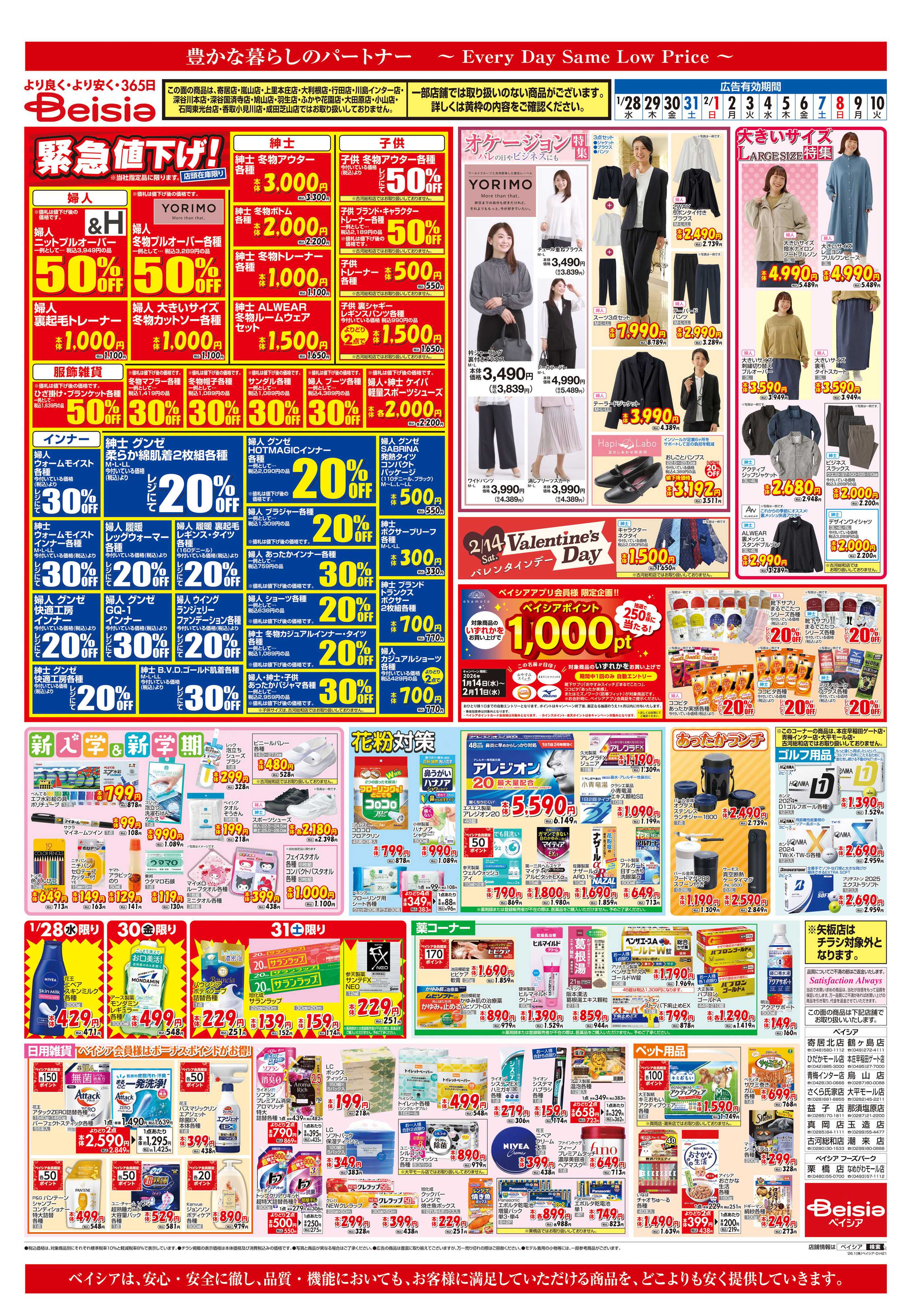 ベイシア 緊急値下げ！