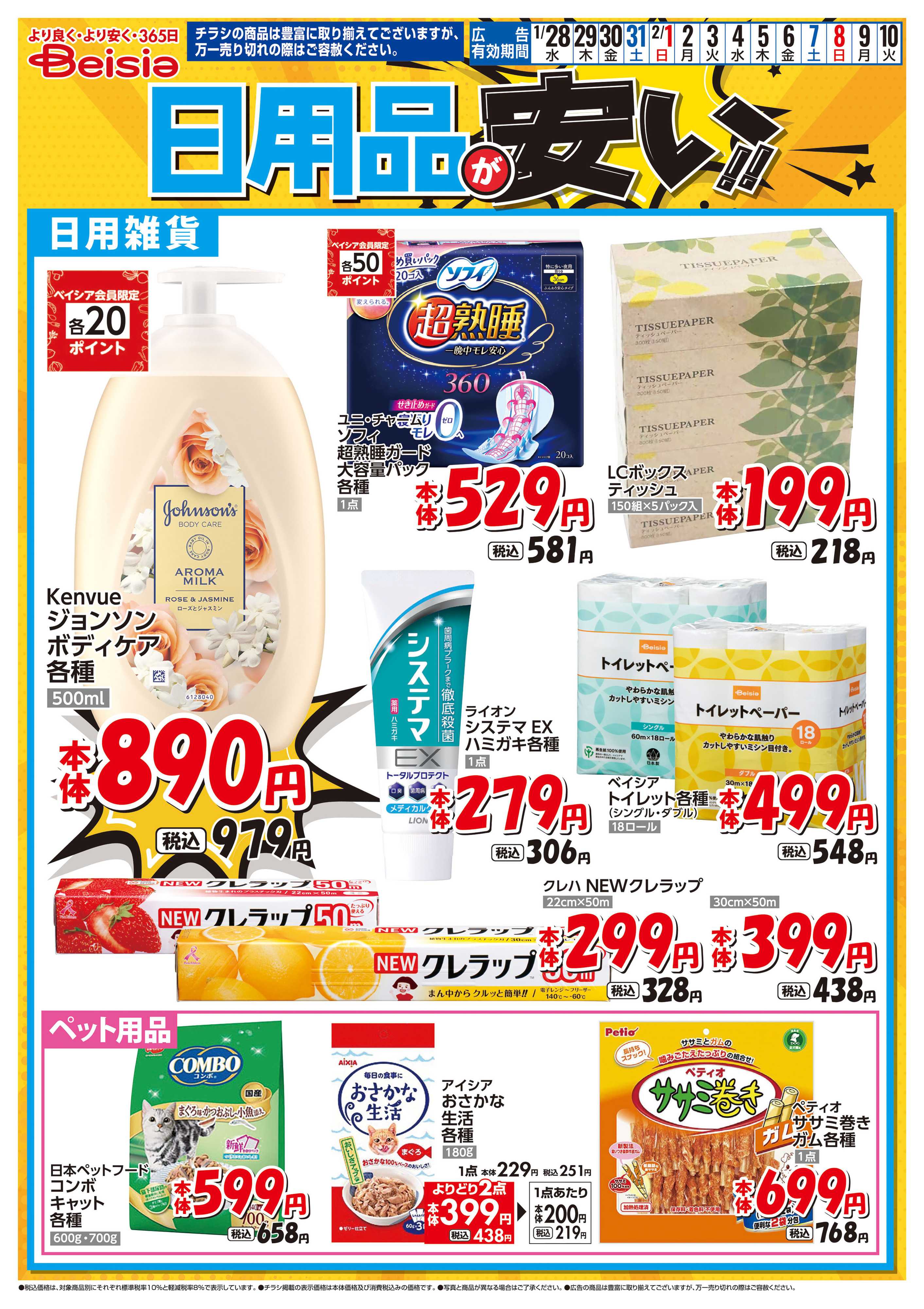 ベイシア 日用品が安い！！