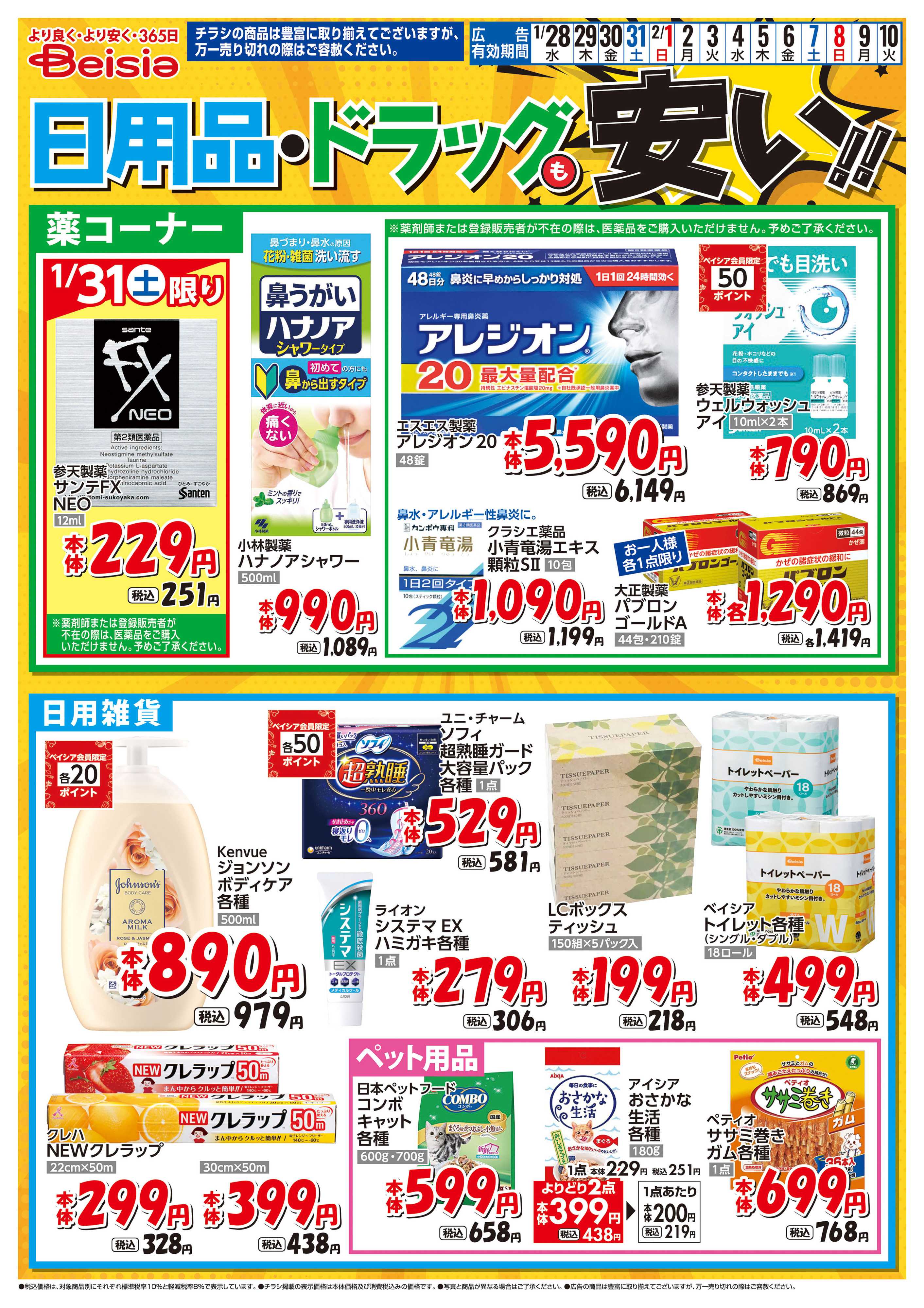 ベイシアフードセンター 日用品・ドラッグも安い！！