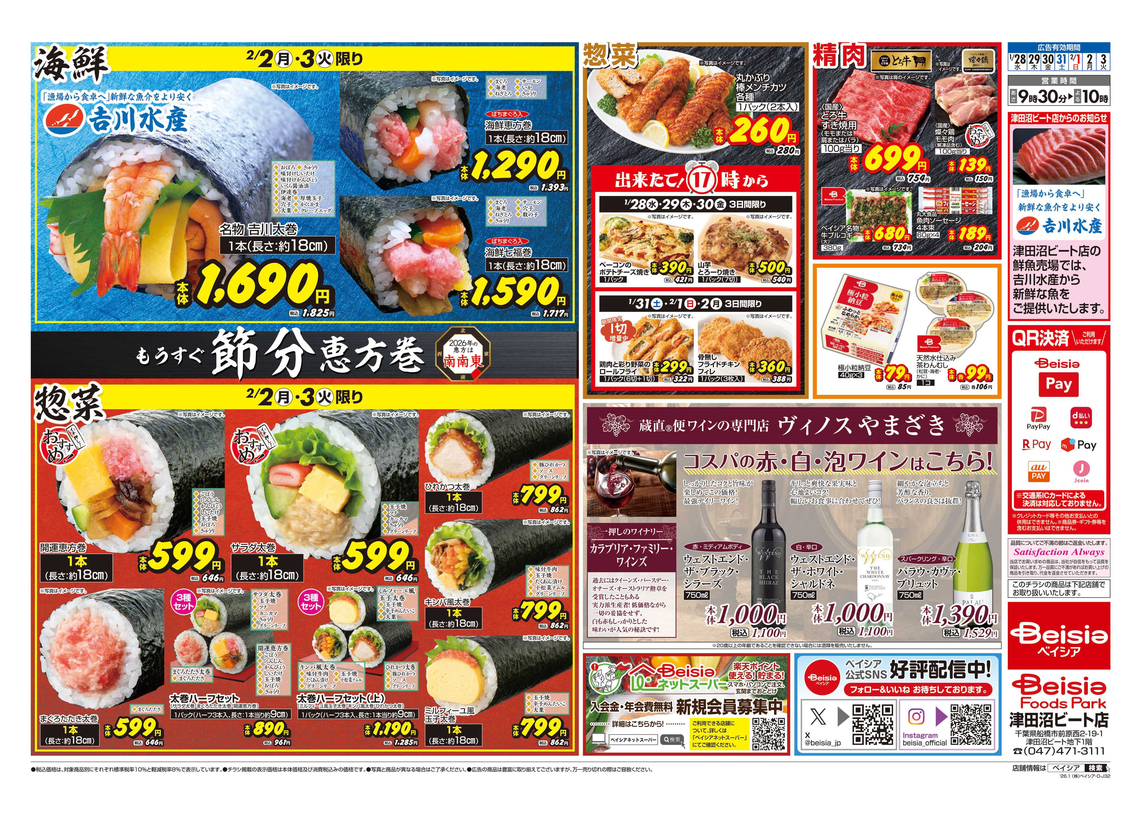 ベイシアフーズパーク もうすぐ節分 恵方巻