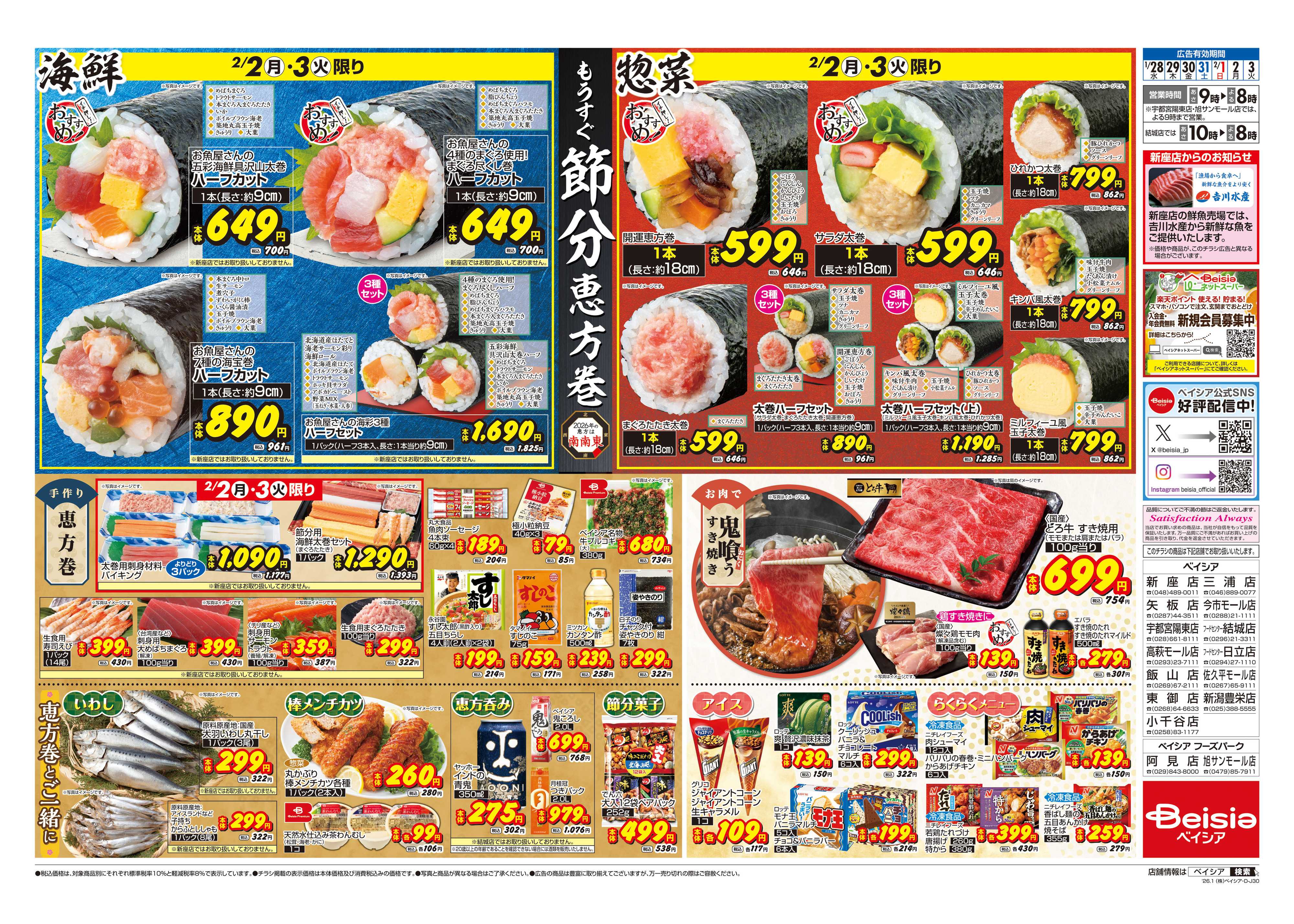 ベイシア もうすぐ節分 恵方巻