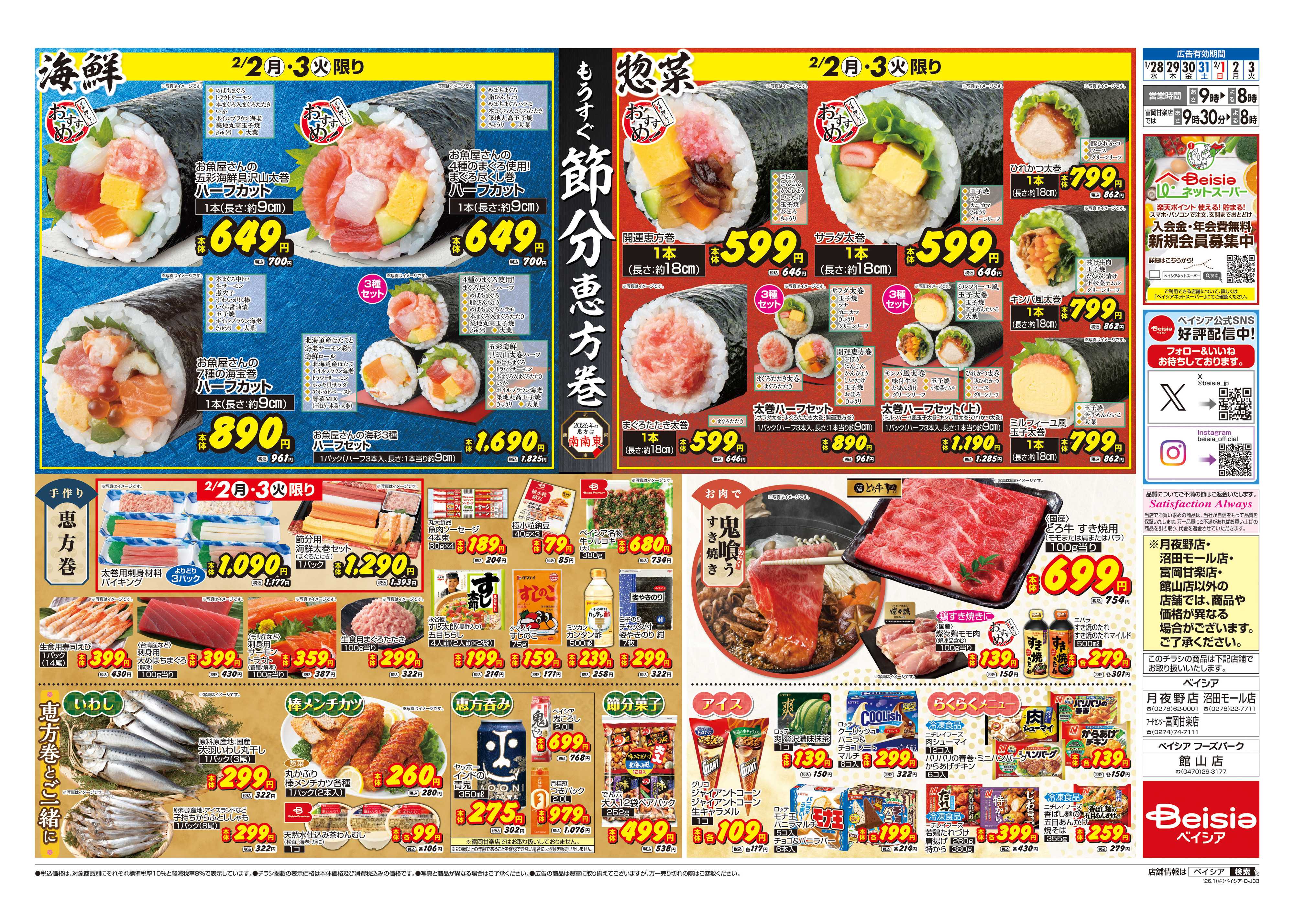 ベイシア もうすぐ節分 恵方巻