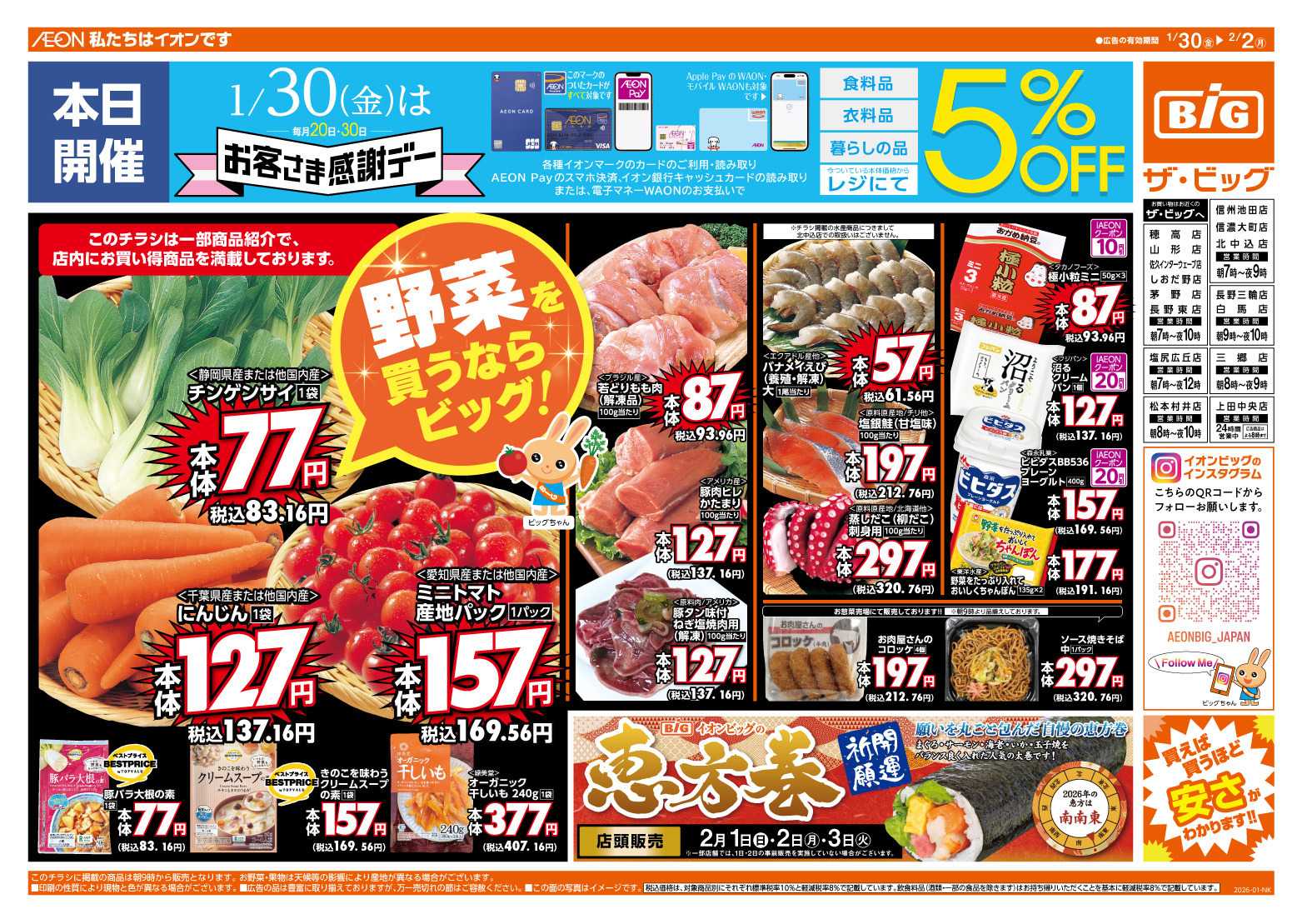 ザ・ビッグ 1/30（金）はお客さま感謝デー！