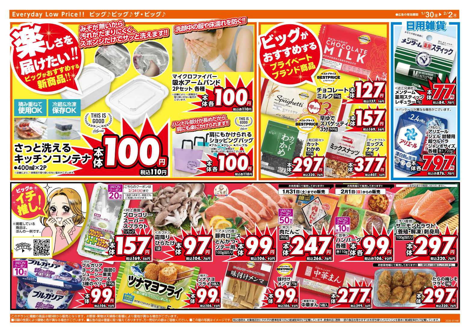 ザ・ビッグ 1/30（金）はお客さま感謝デー！