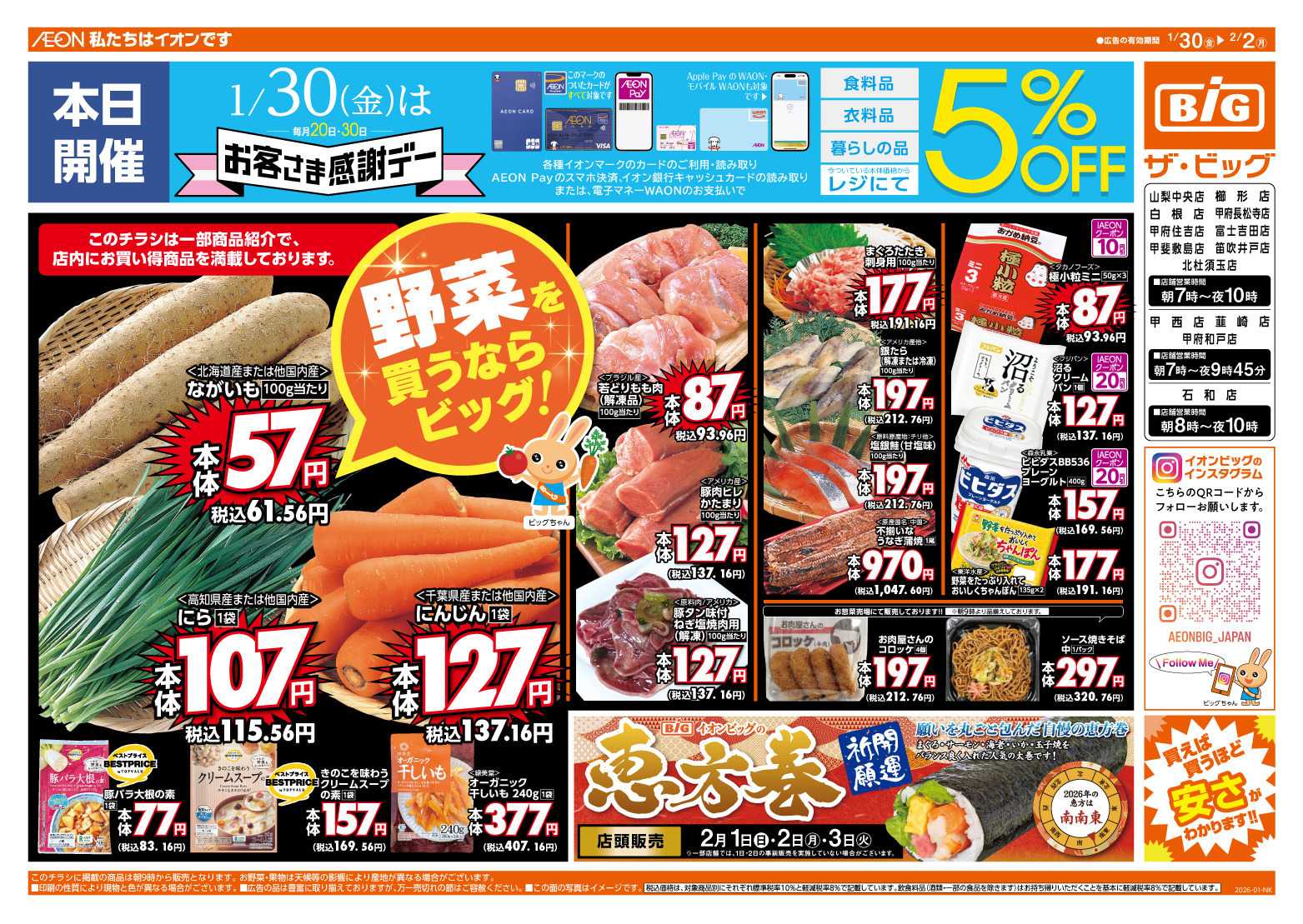 ザ・ビッグ 1/30（金）はお客さま感謝デー！