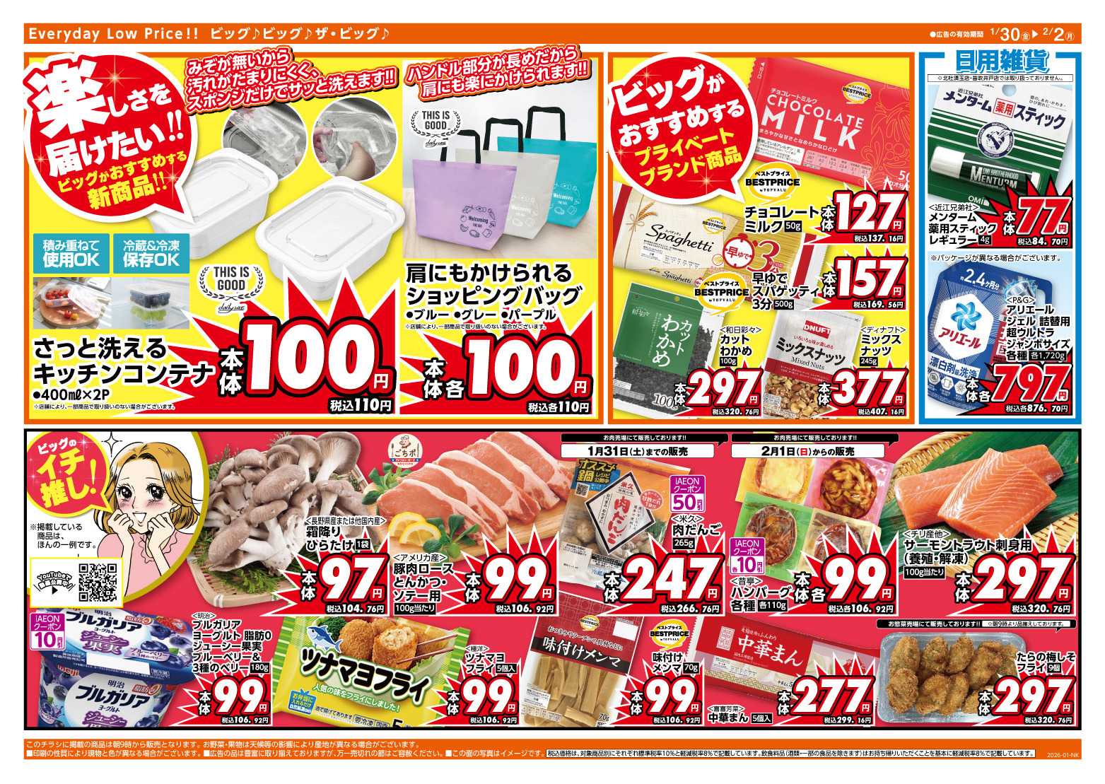 ザ・ビッグ 1/30（金）はお客さま感謝デー！