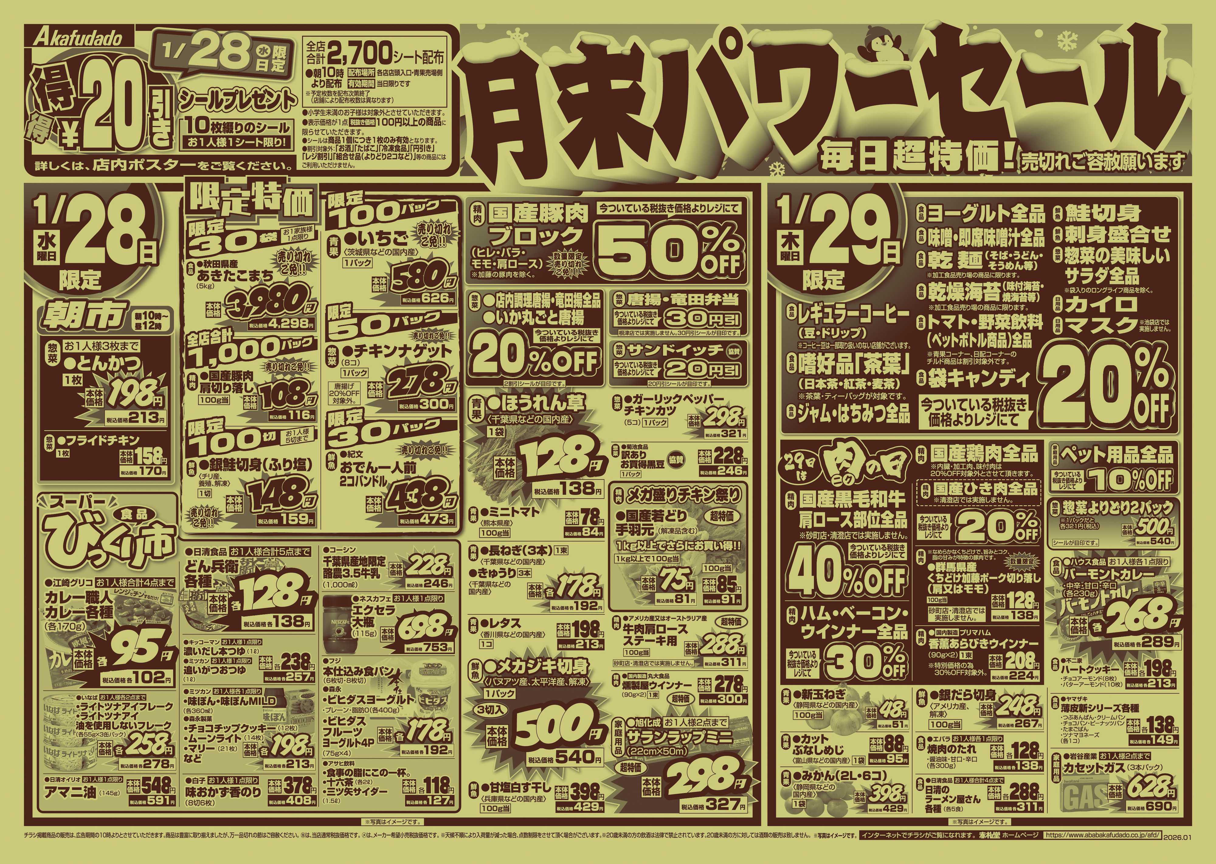 赤札堂 月末パワーセール