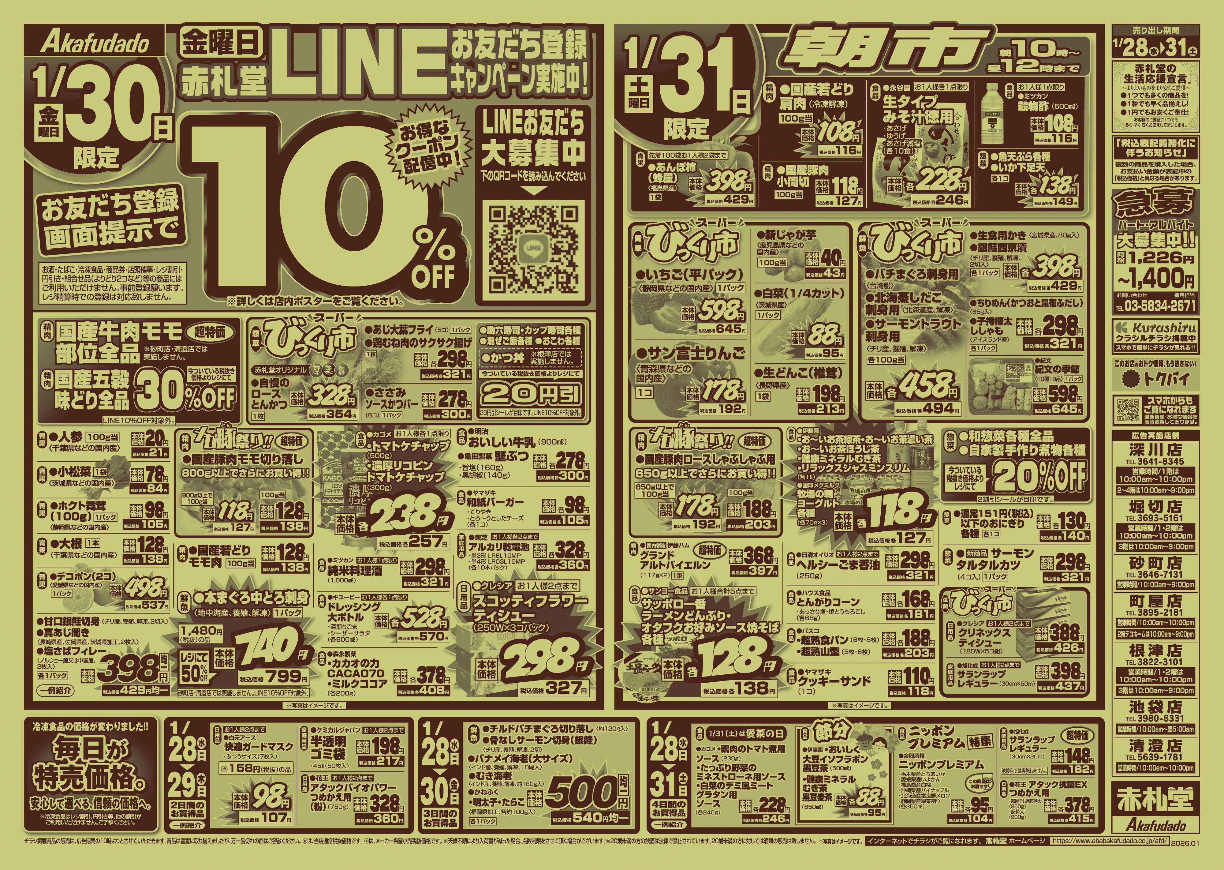 赤札堂 月末パワーセール