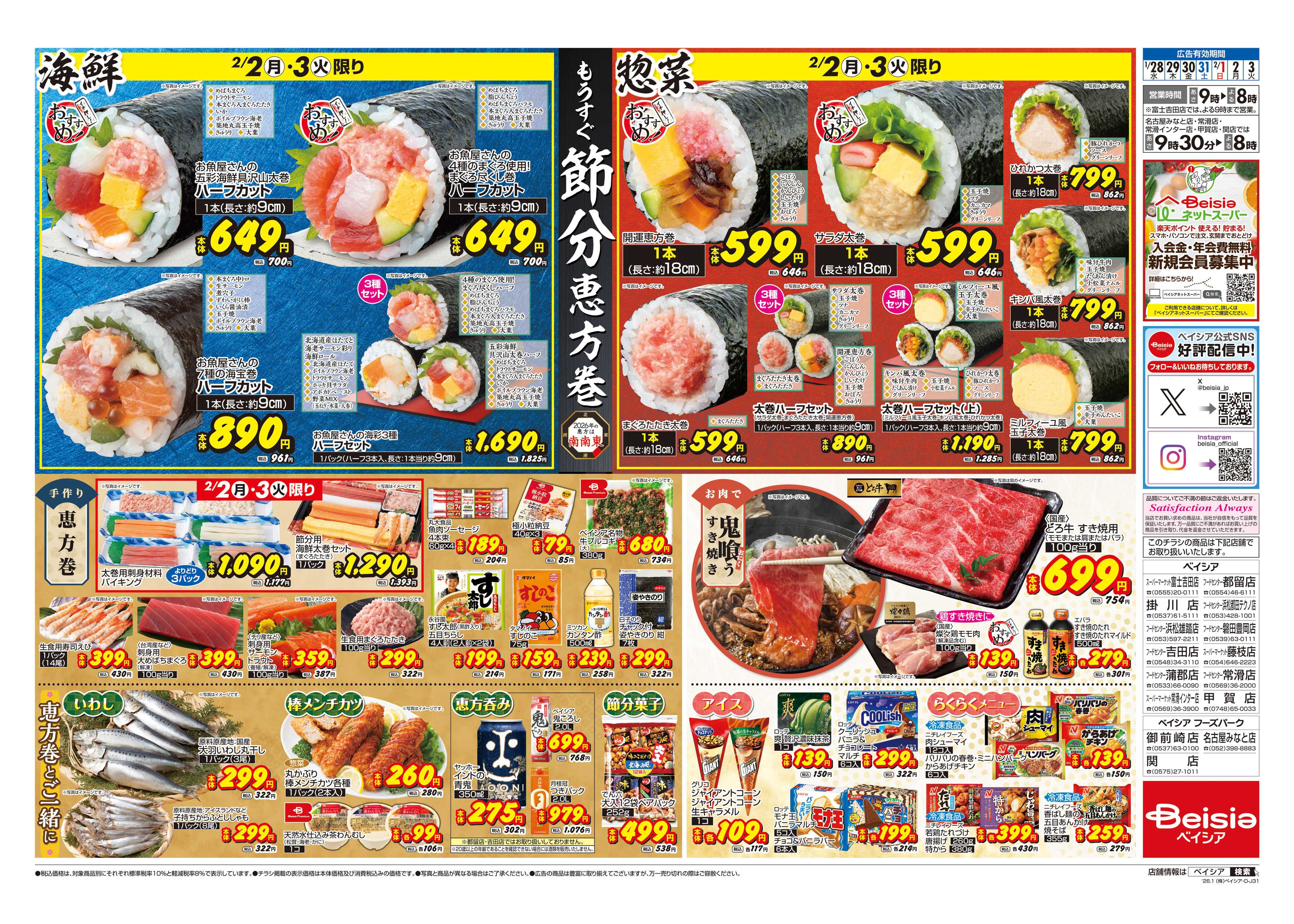 ベイシアフードセンター もうすぐ節分 恵方巻