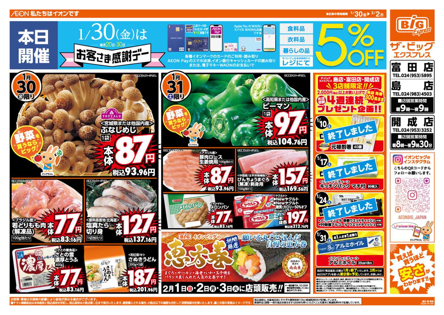 ザ・ビッグエクスプレス 1/30（金）はお客さま感謝デー！